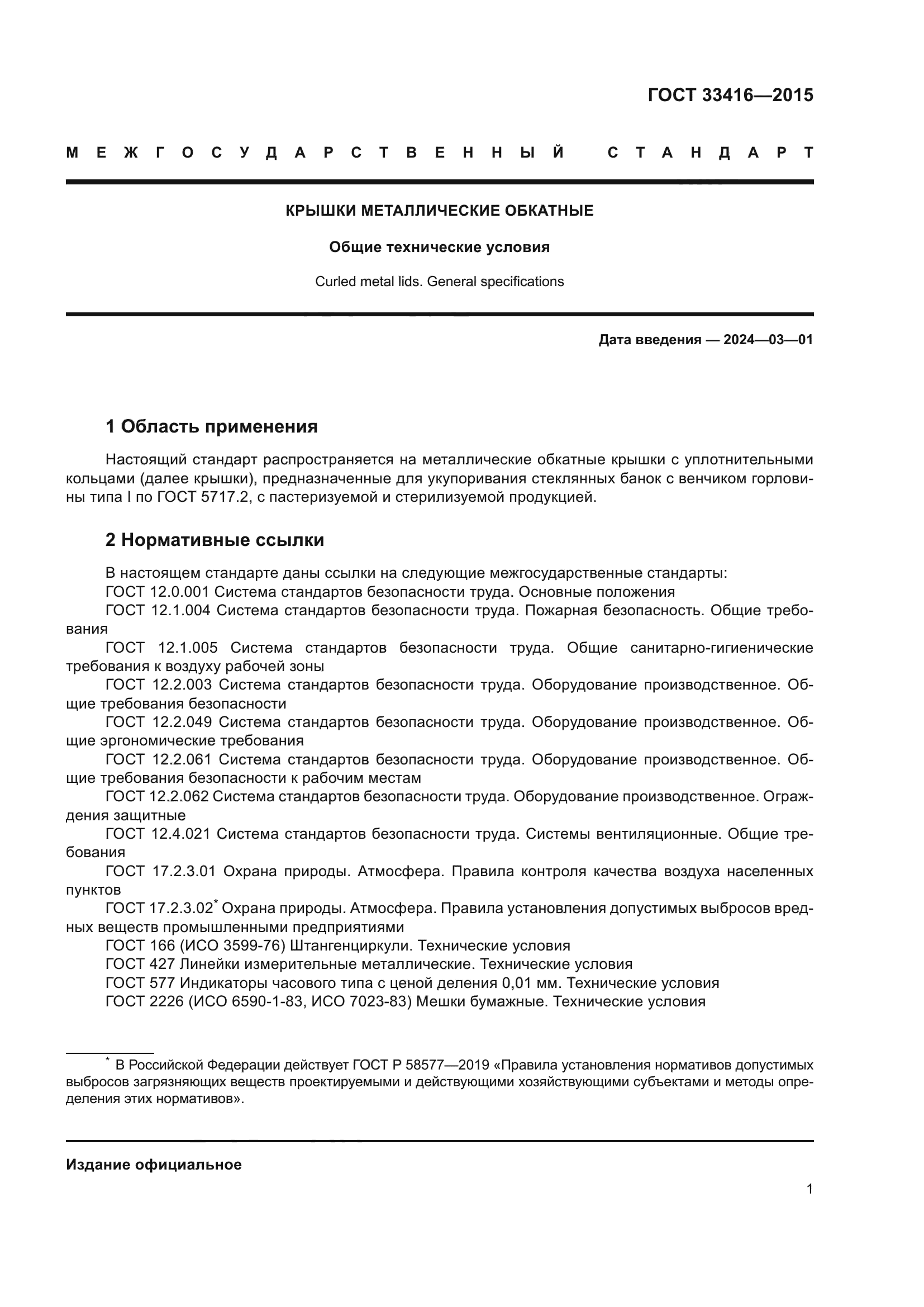 ГОСТ 33416-2015