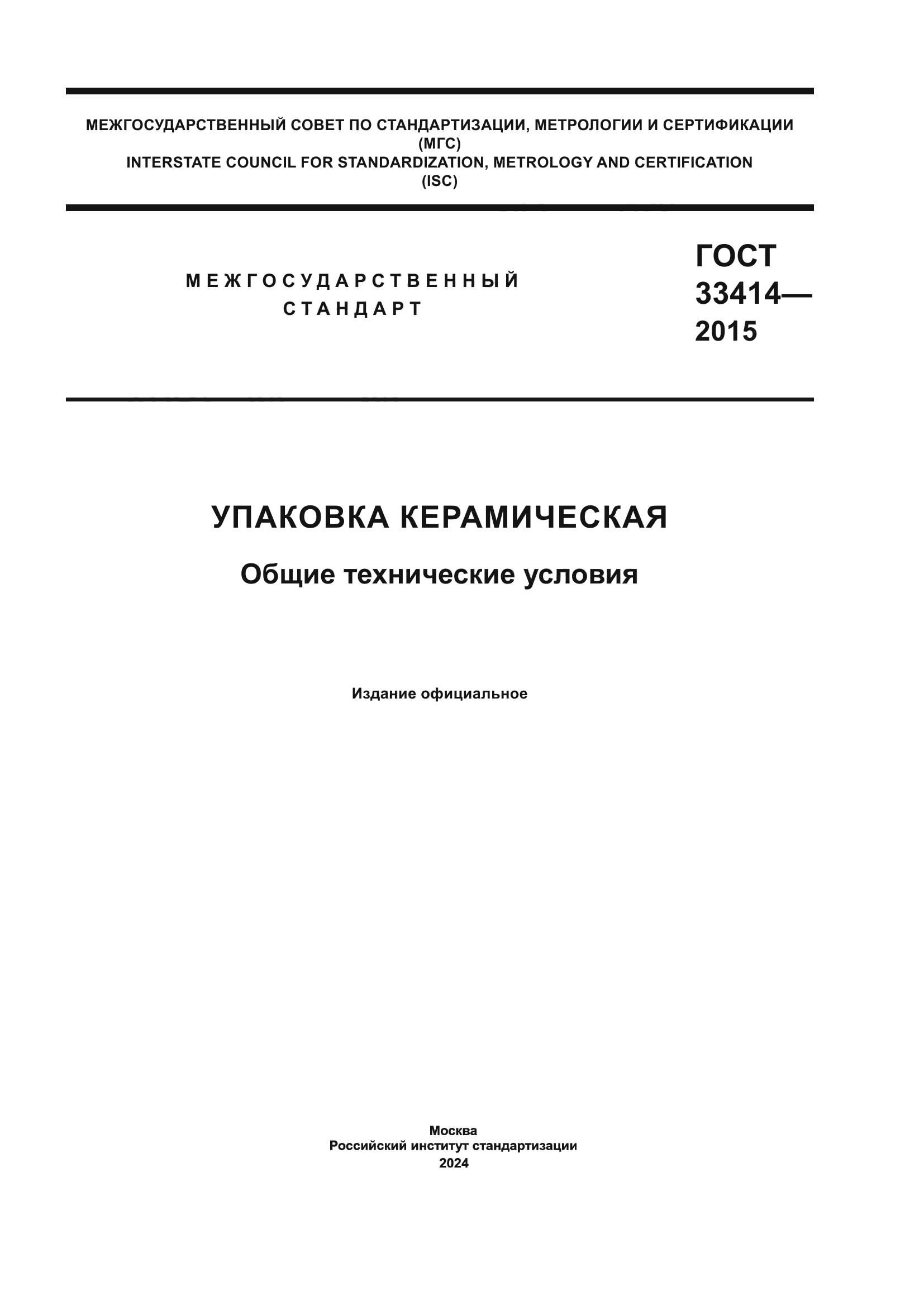 ГОСТ 33414-2015