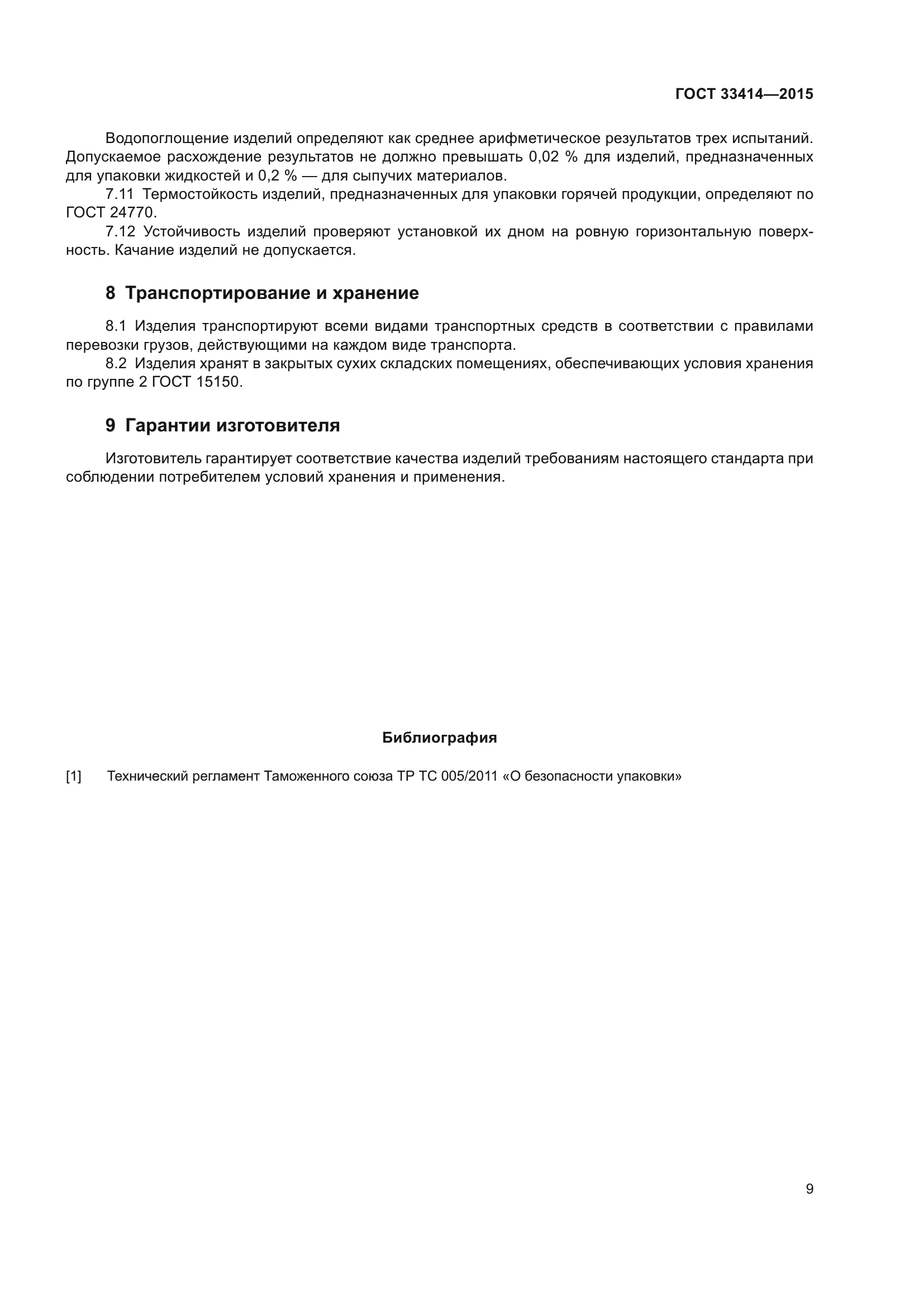 ГОСТ 33414-2015