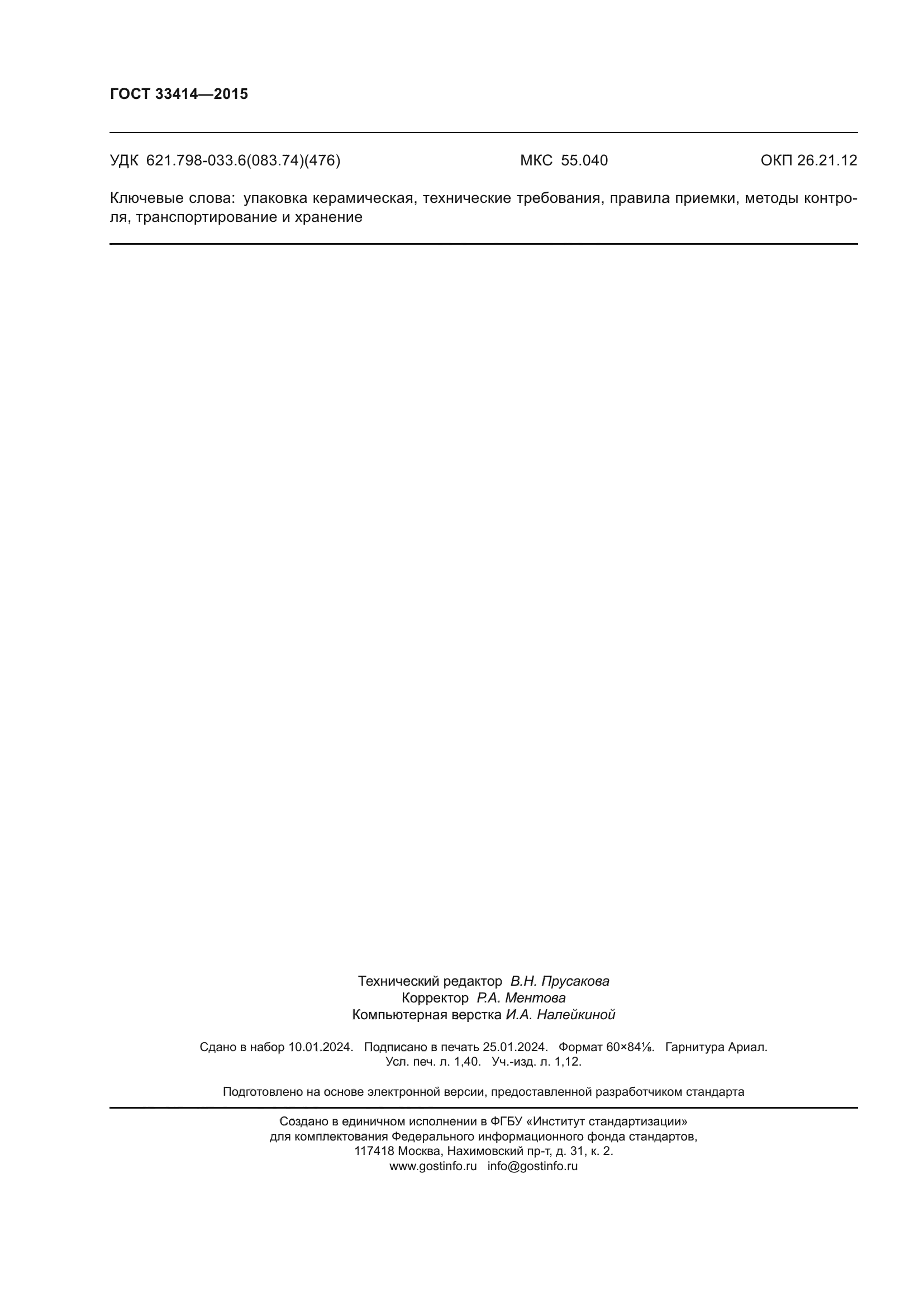 ГОСТ 33414-2015