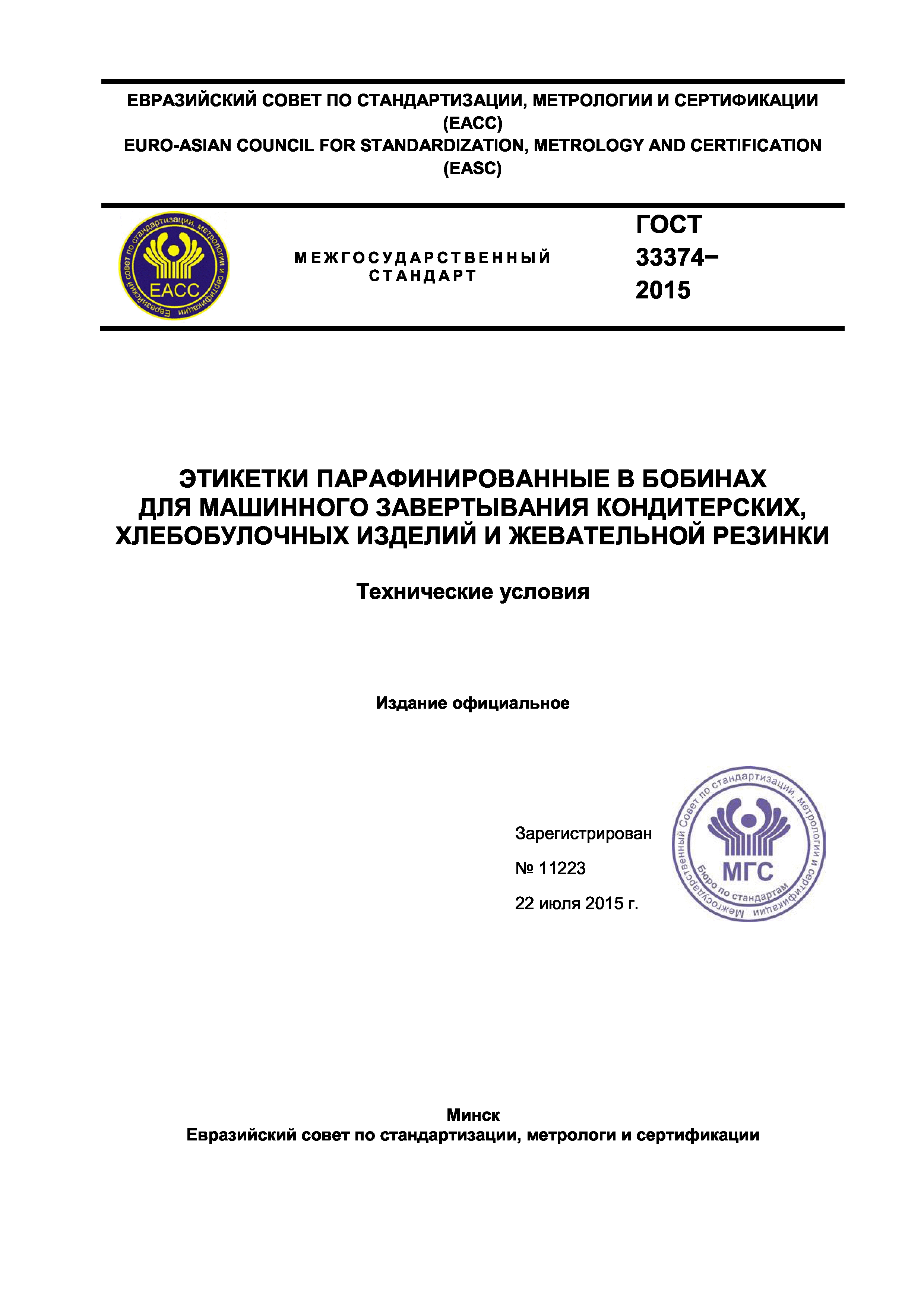 ГОСТ 33374-2015