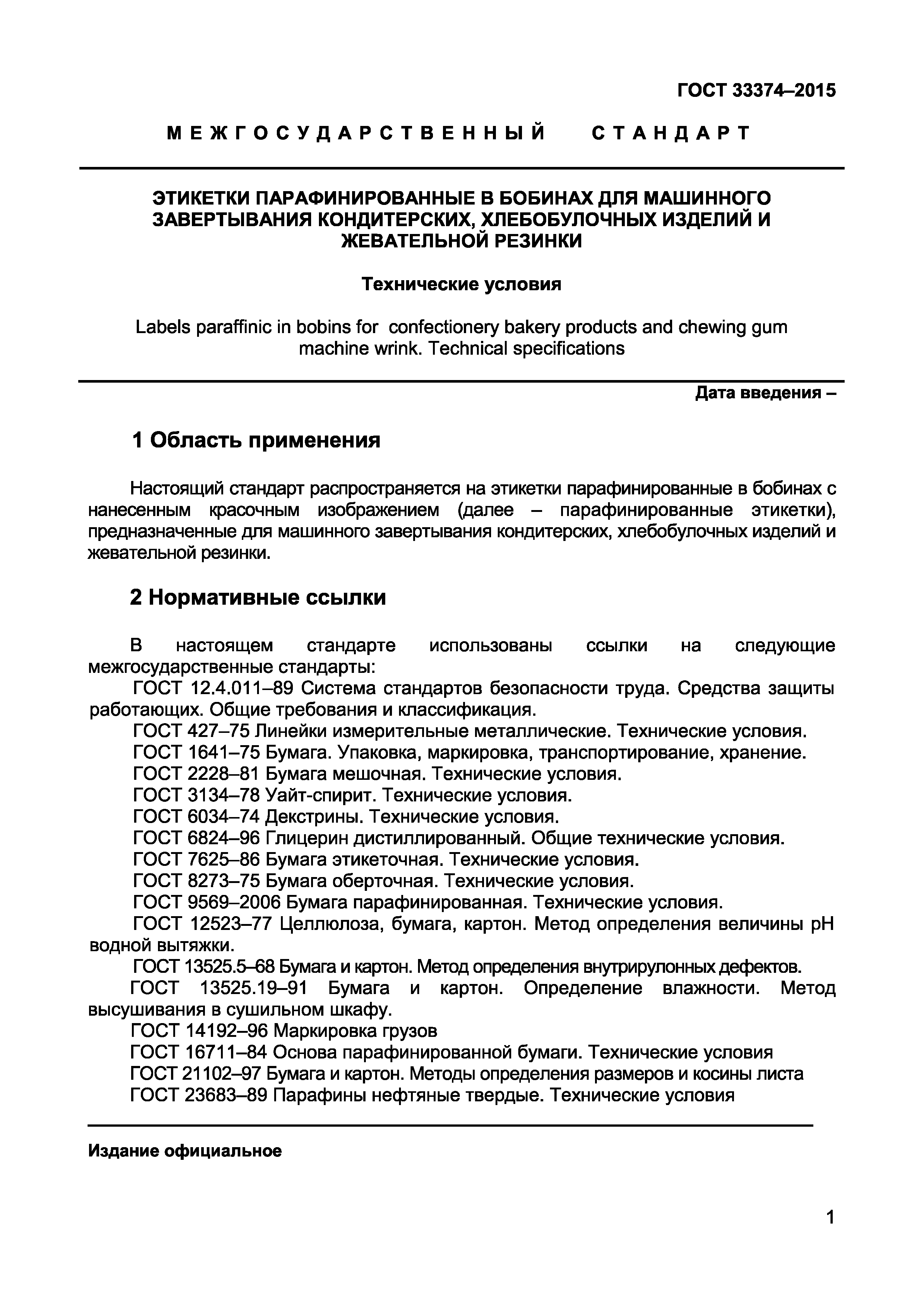 ГОСТ 33374-2015