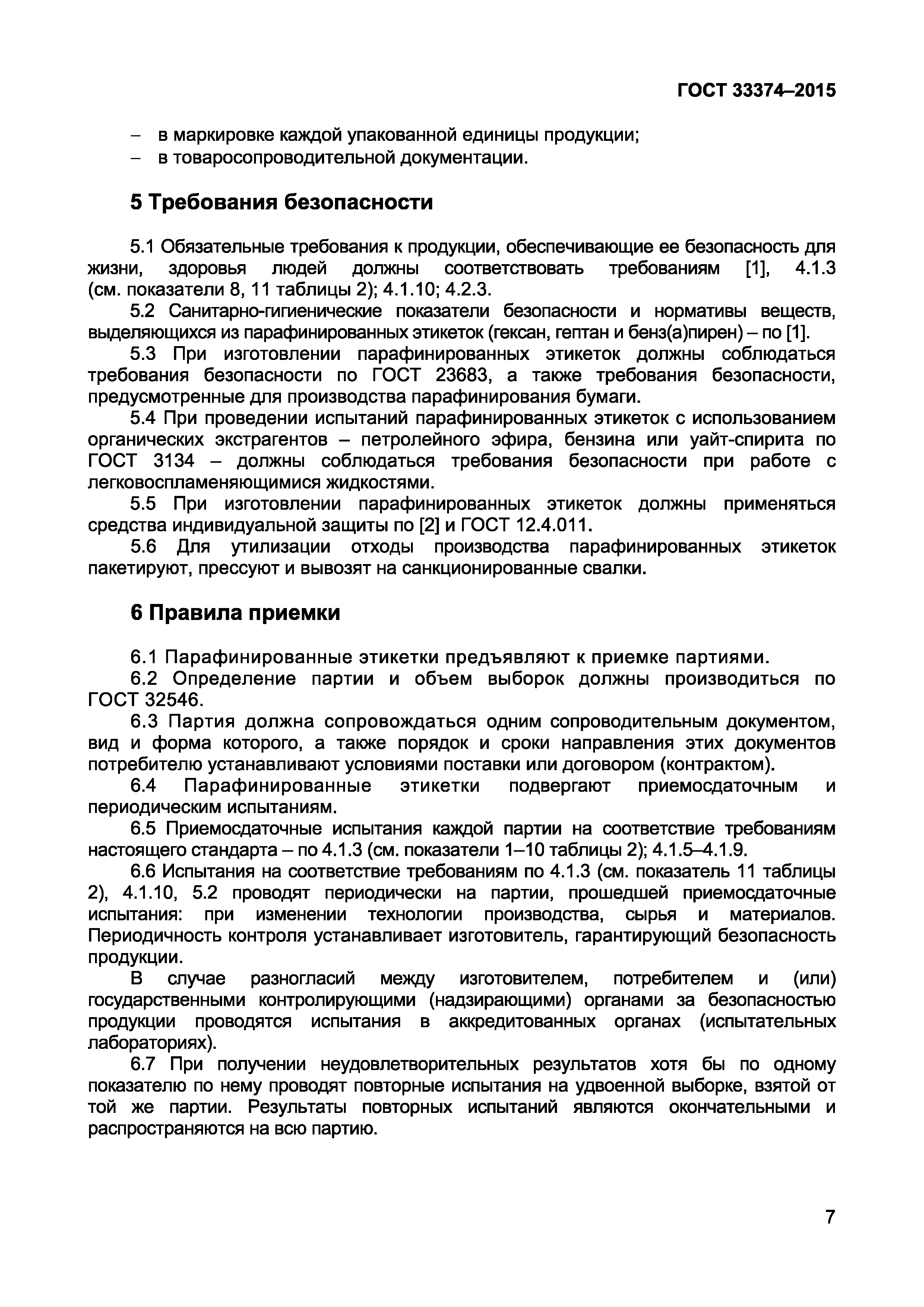 ГОСТ 33374-2015