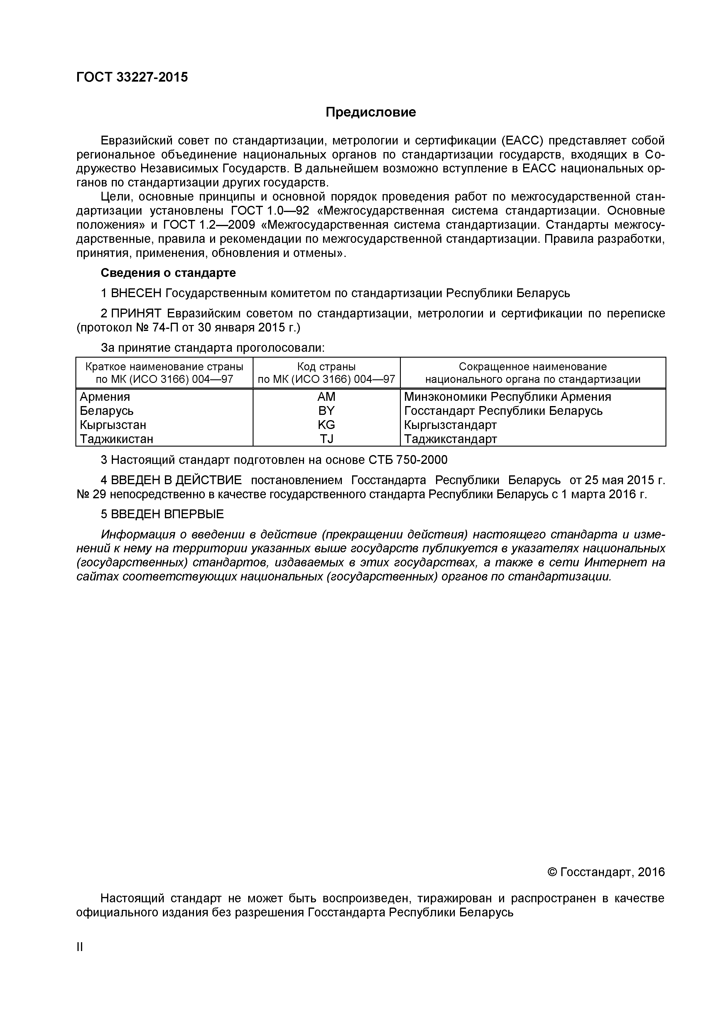 ГОСТ 33227-2015
