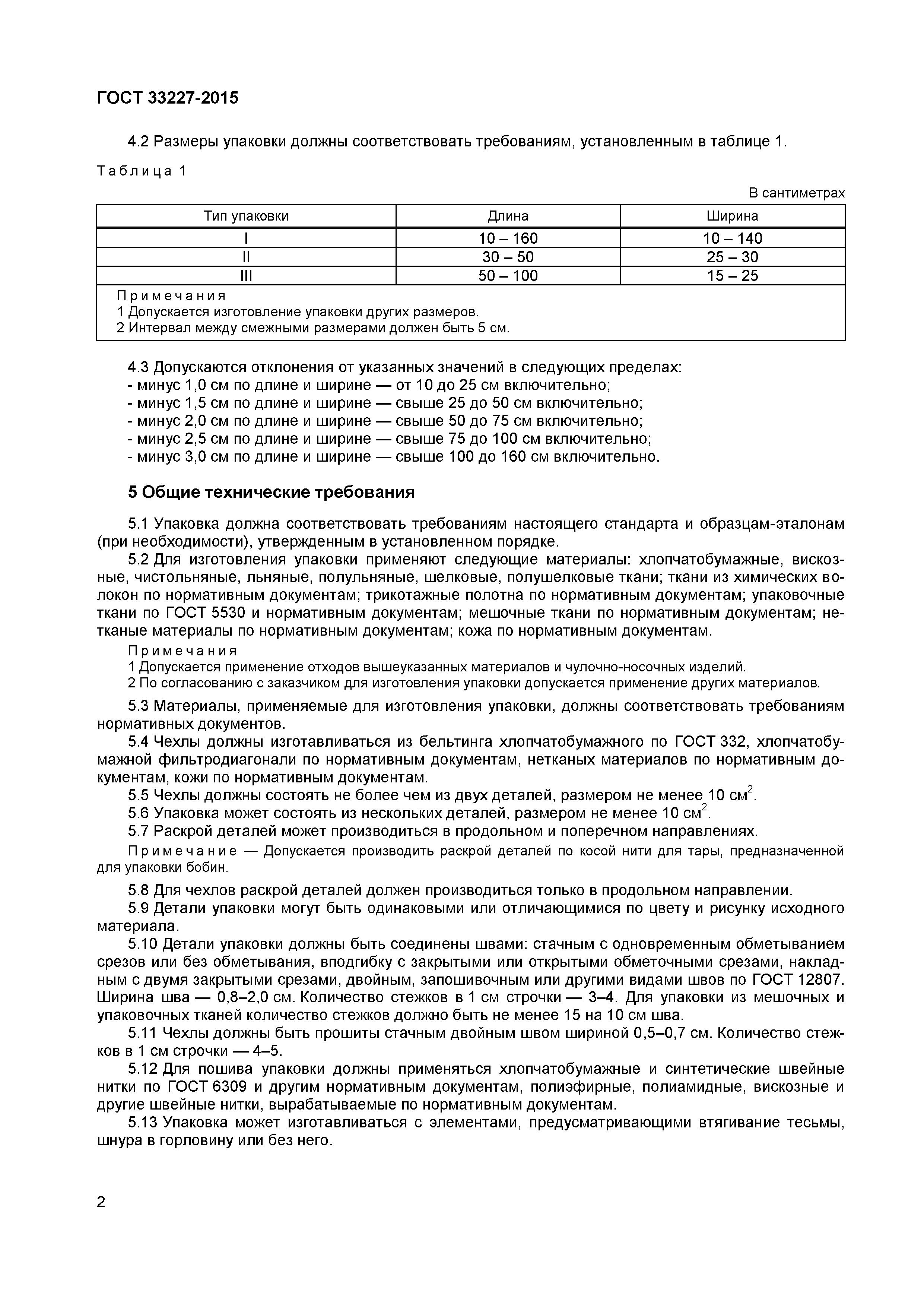ГОСТ 33227-2015