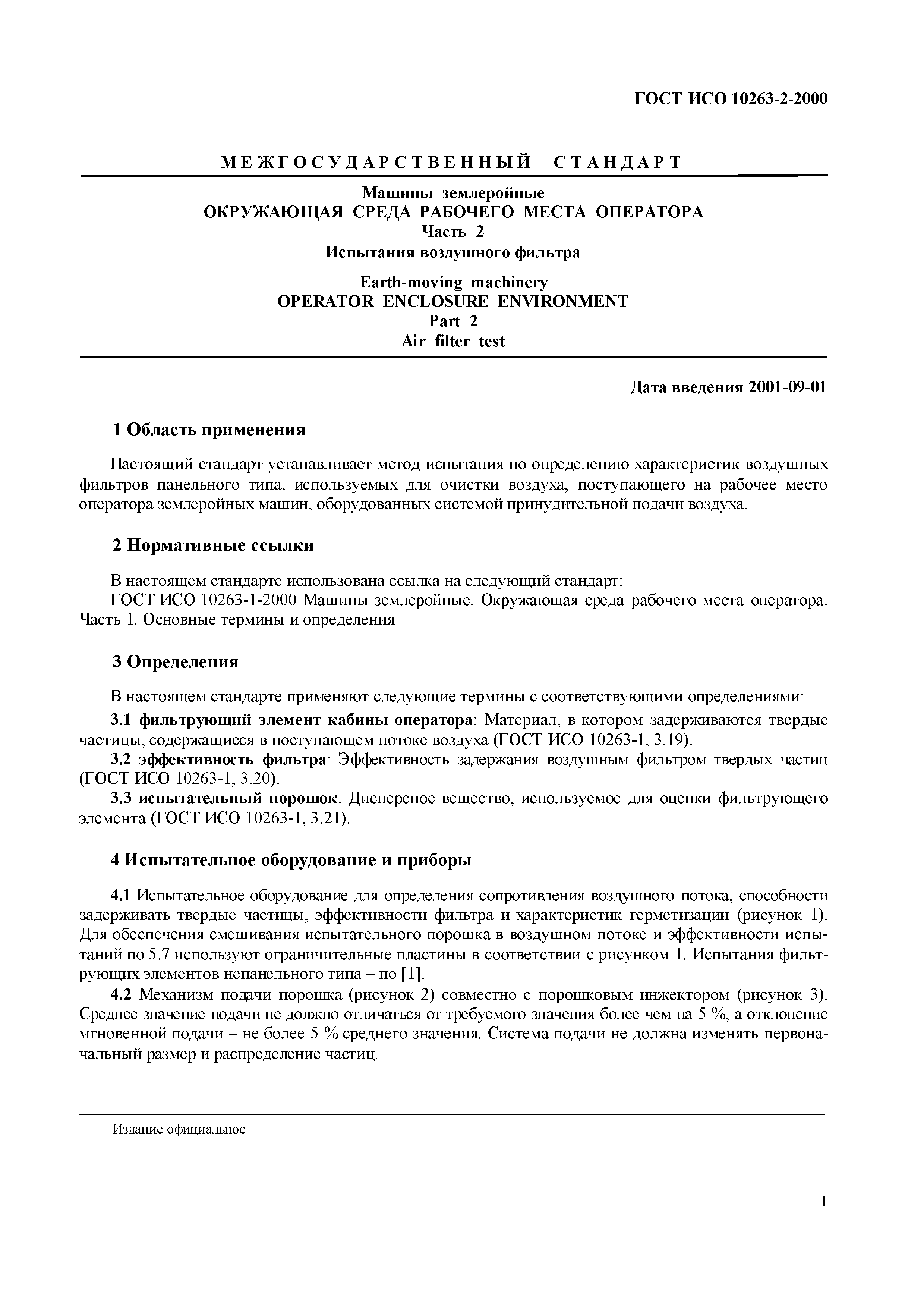 ГОСТ ИСО 10263-2-2000