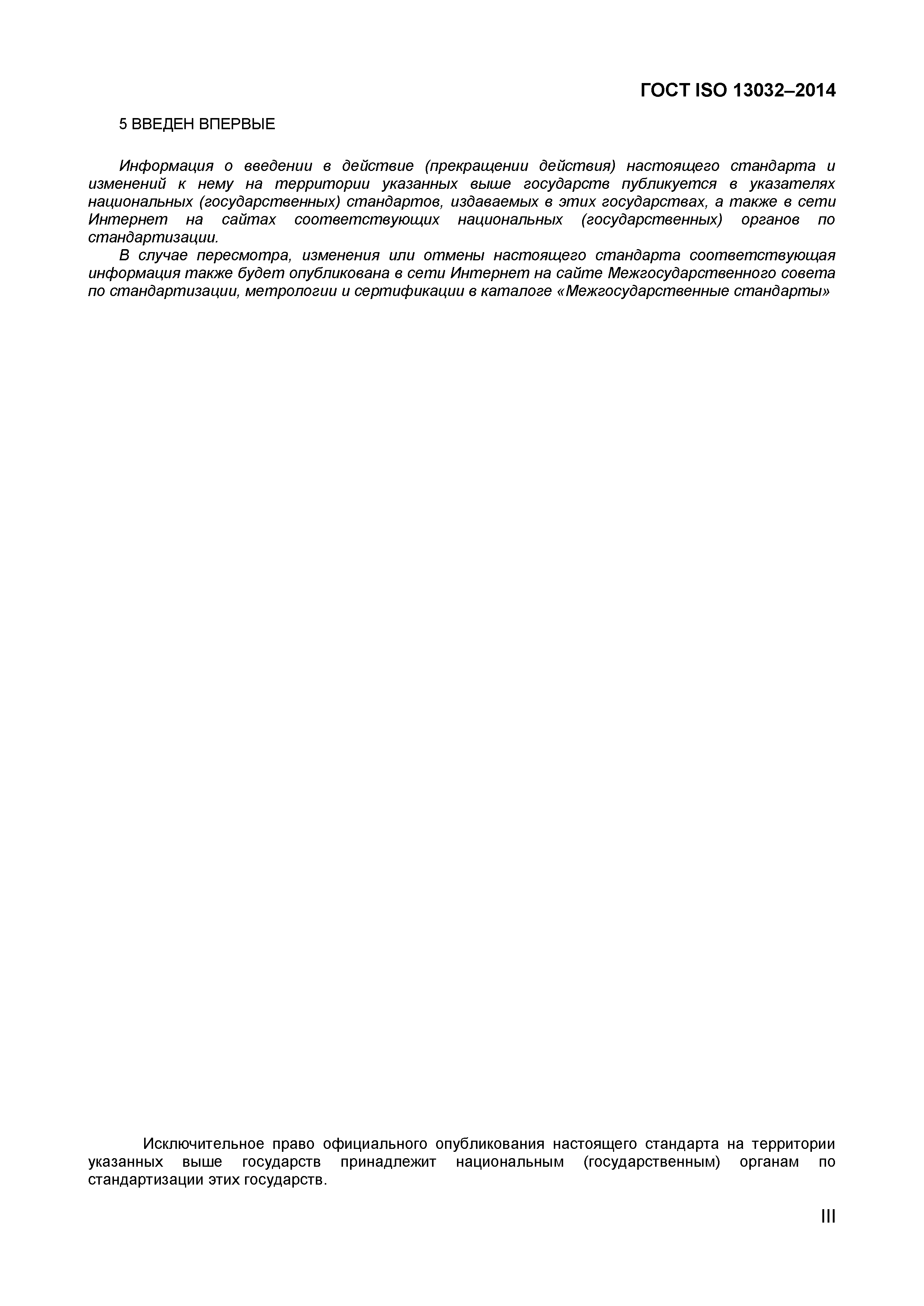 ГОСТ ISO 13032-2014