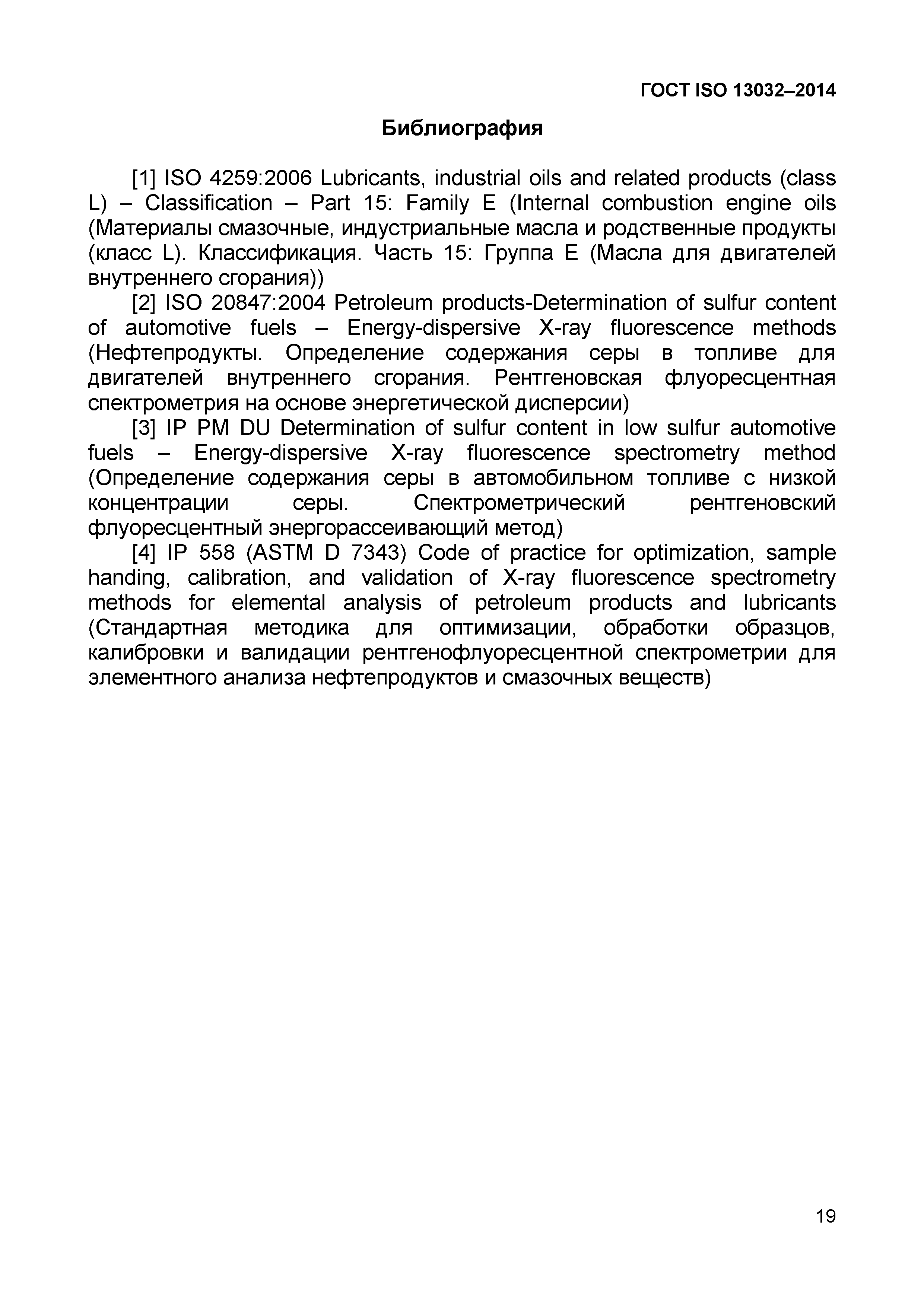 ГОСТ ISO 13032-2014