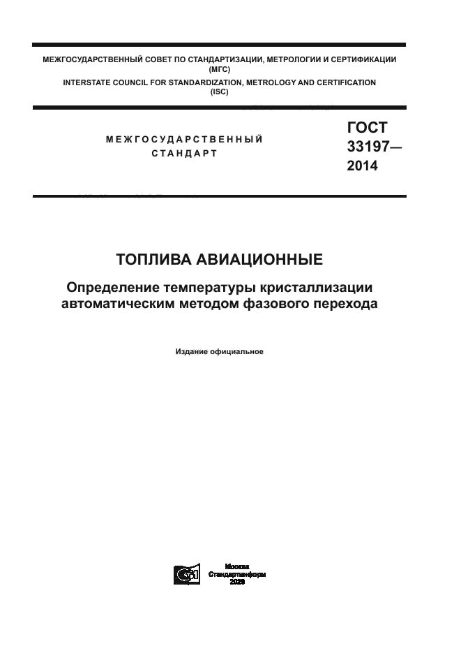 ГОСТ 33197-2014
