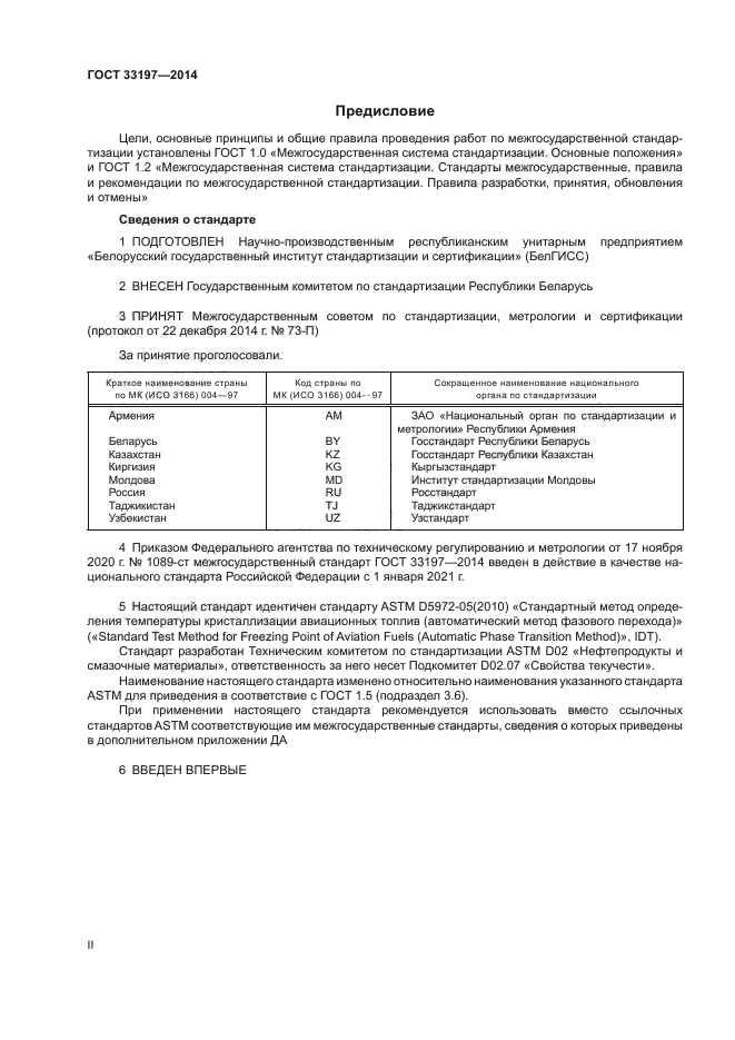 ГОСТ 33197-2014