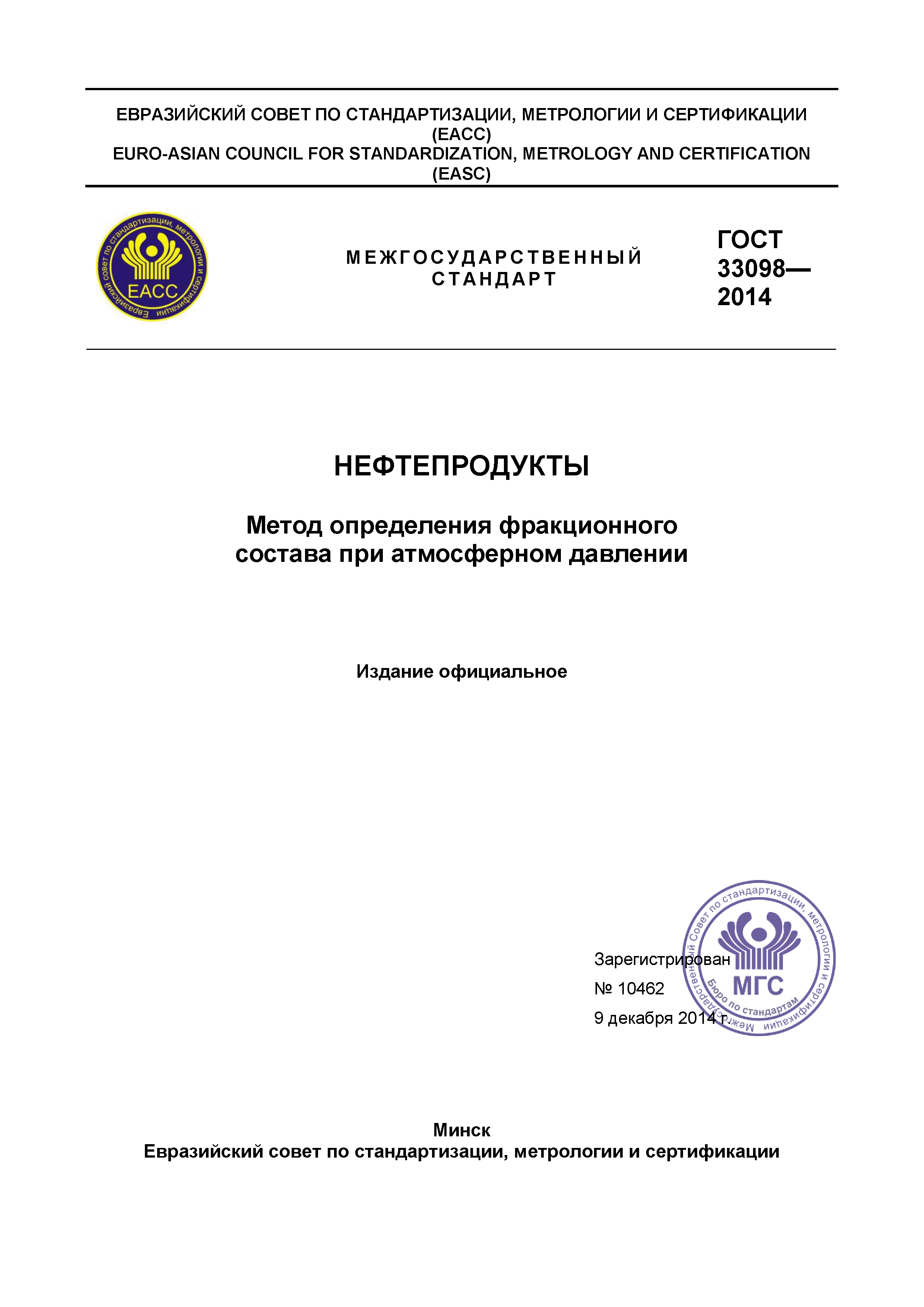 ГОСТ 33098-2014