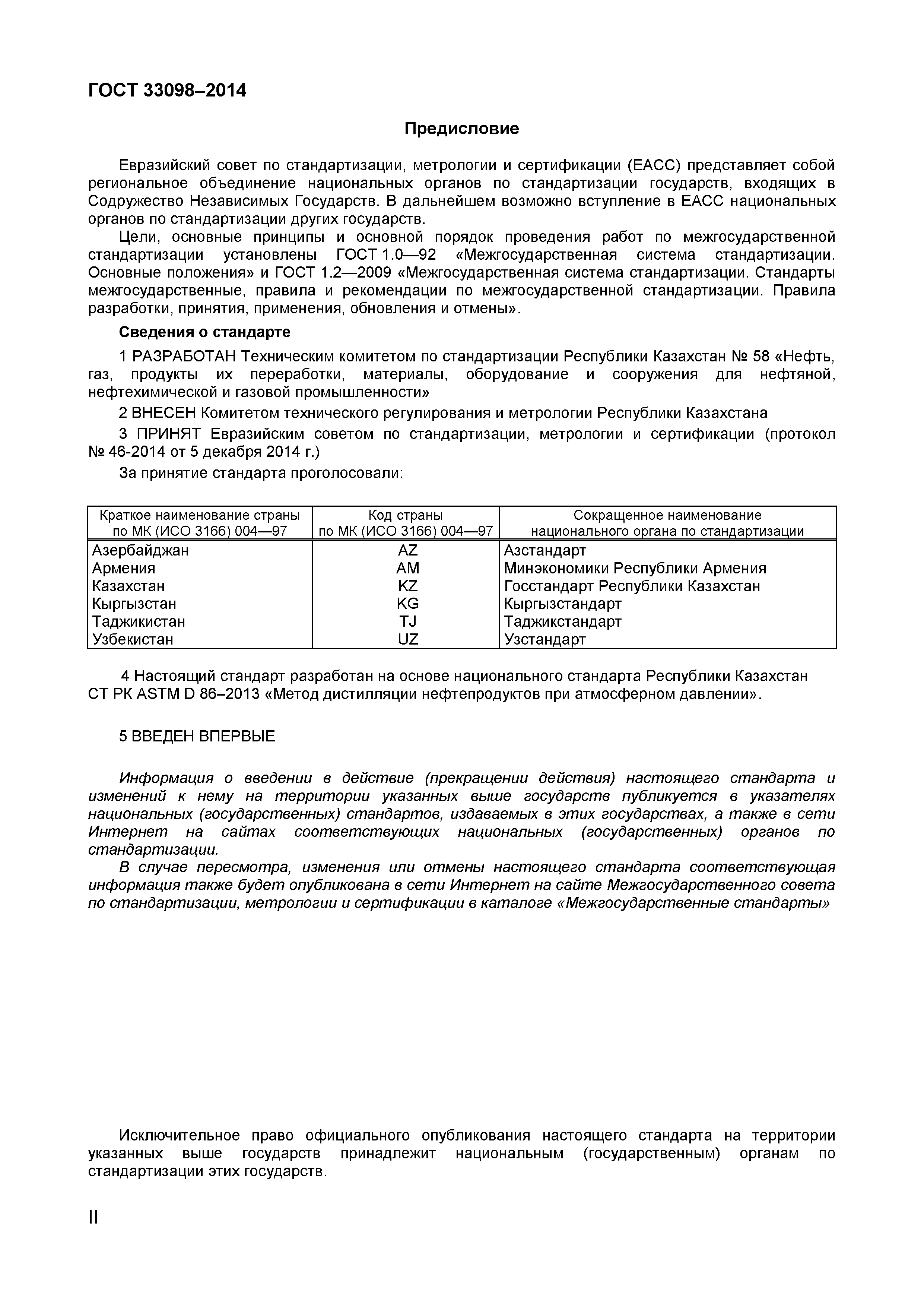 ГОСТ 33098-2014
