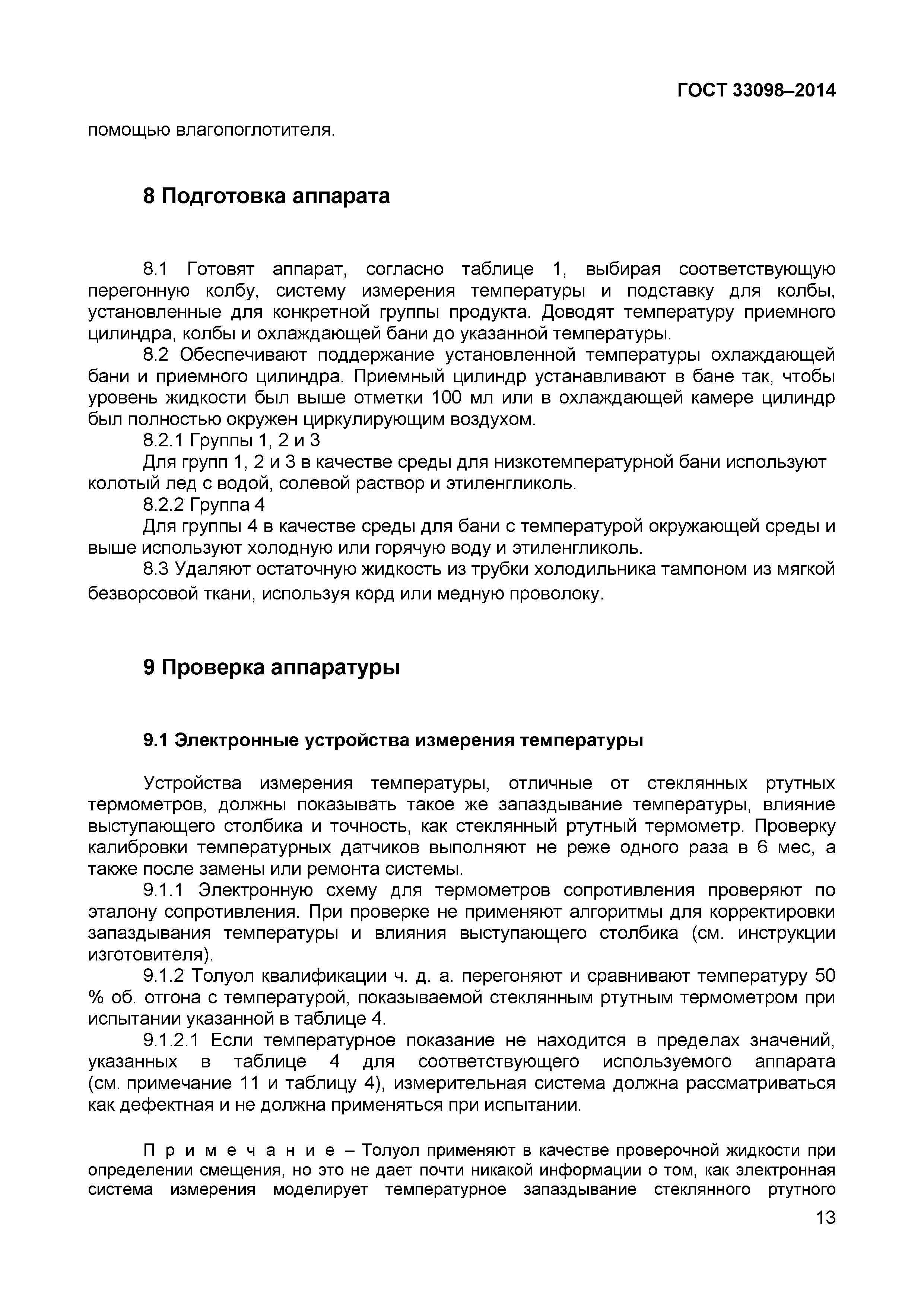 ГОСТ 33098-2014
