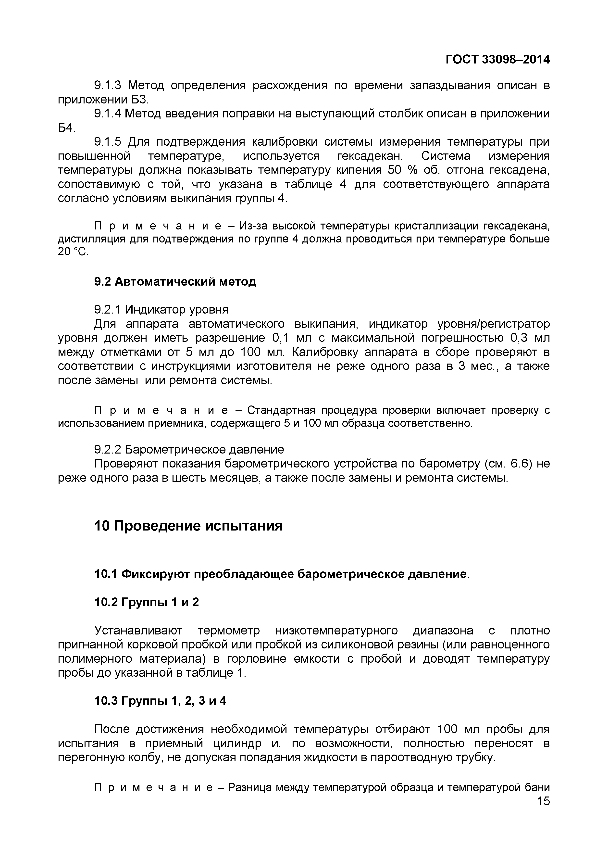 ГОСТ 33098-2014
