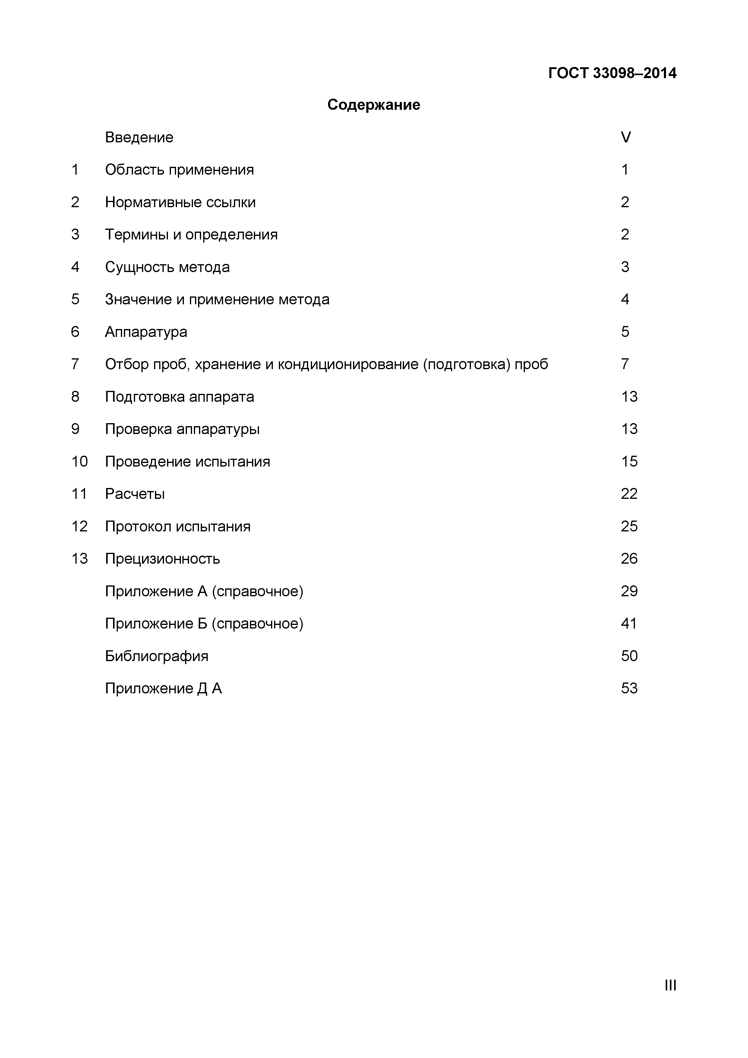 ГОСТ 33098-2014