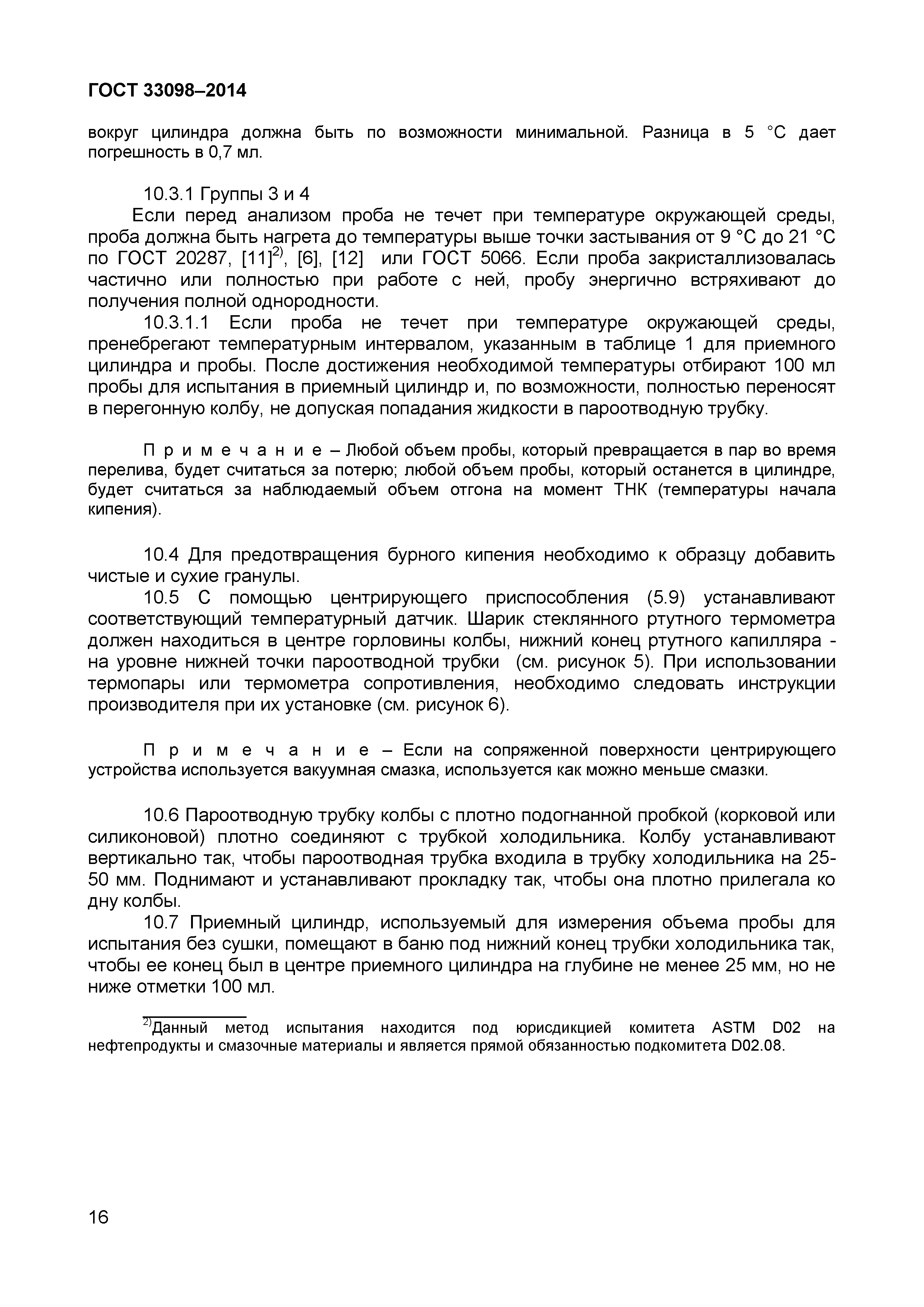 ГОСТ 33098-2014
