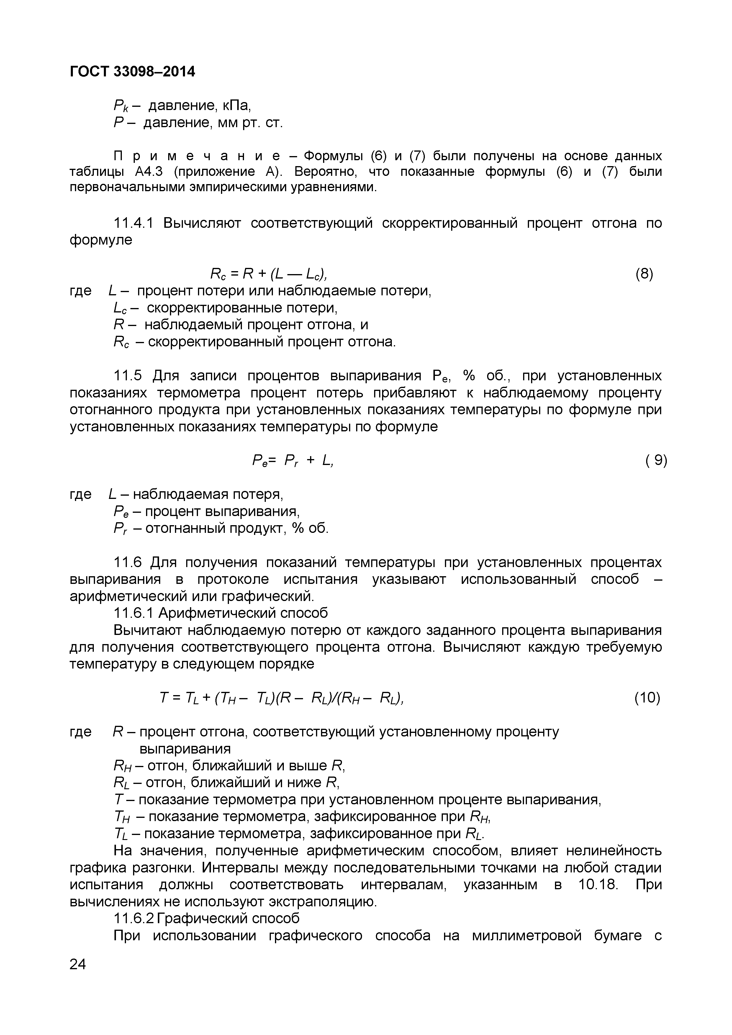 ГОСТ 33098-2014