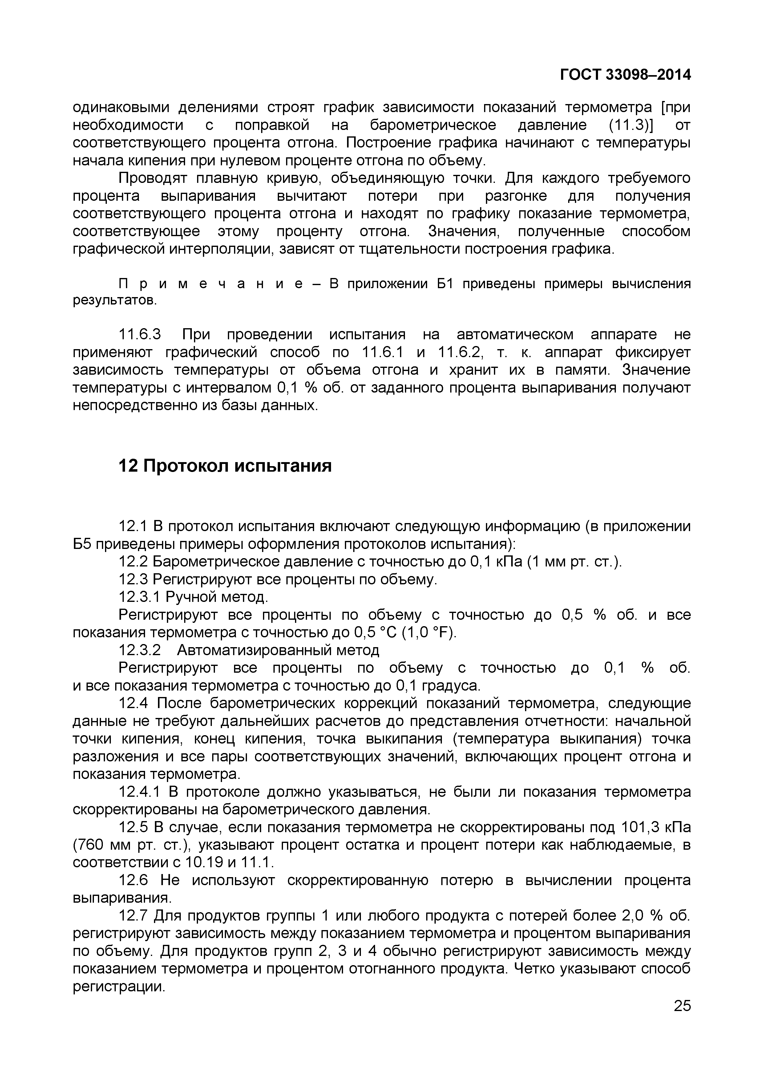 ГОСТ 33098-2014