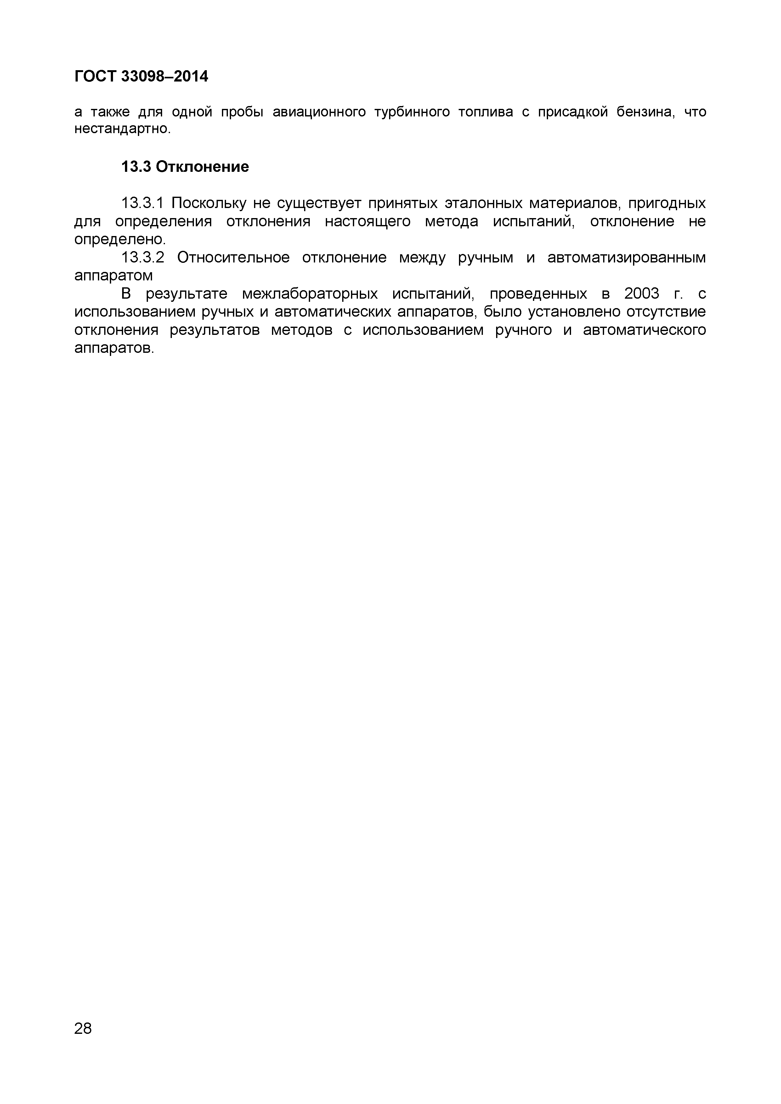 ГОСТ 33098-2014