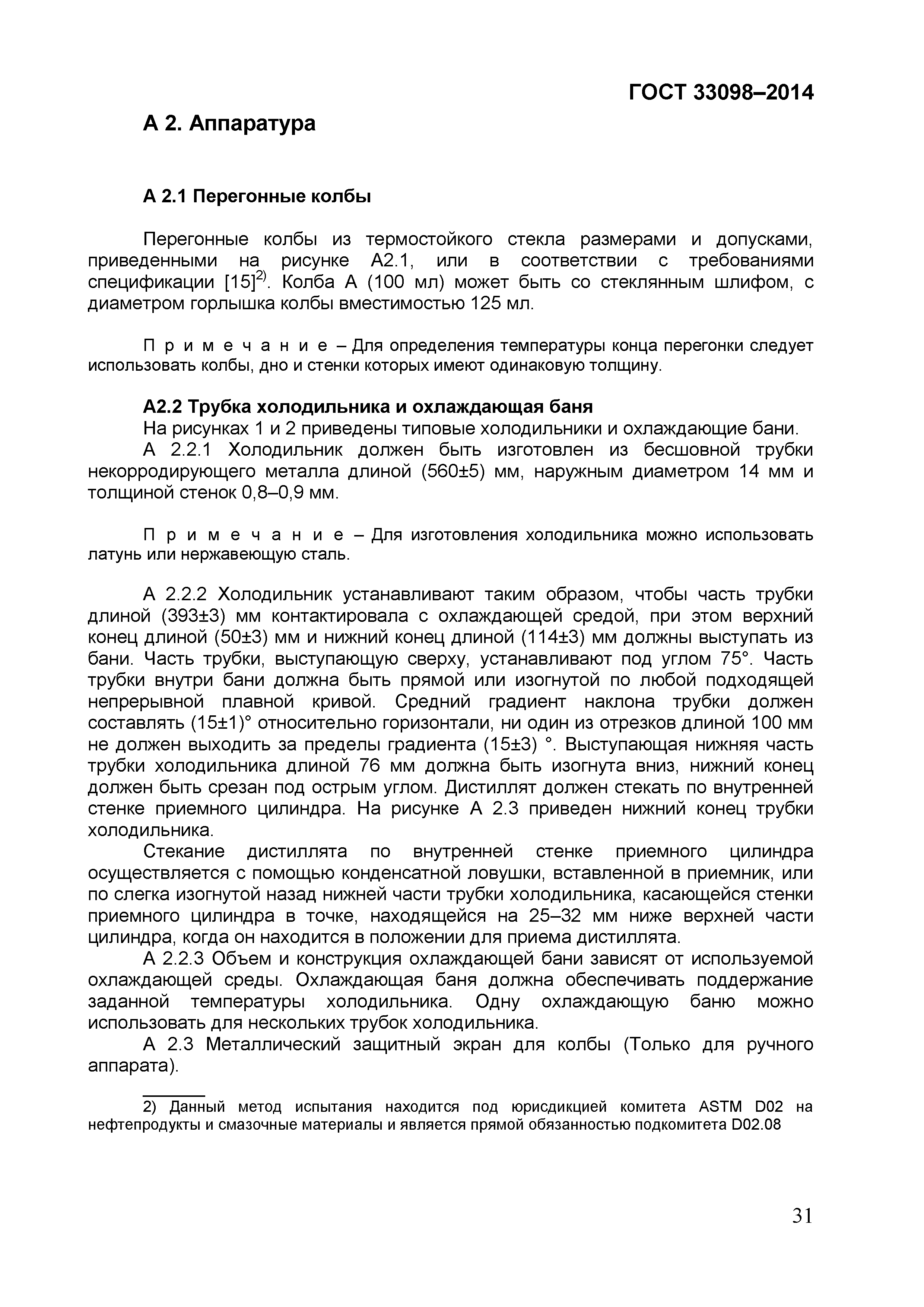 ГОСТ 33098-2014