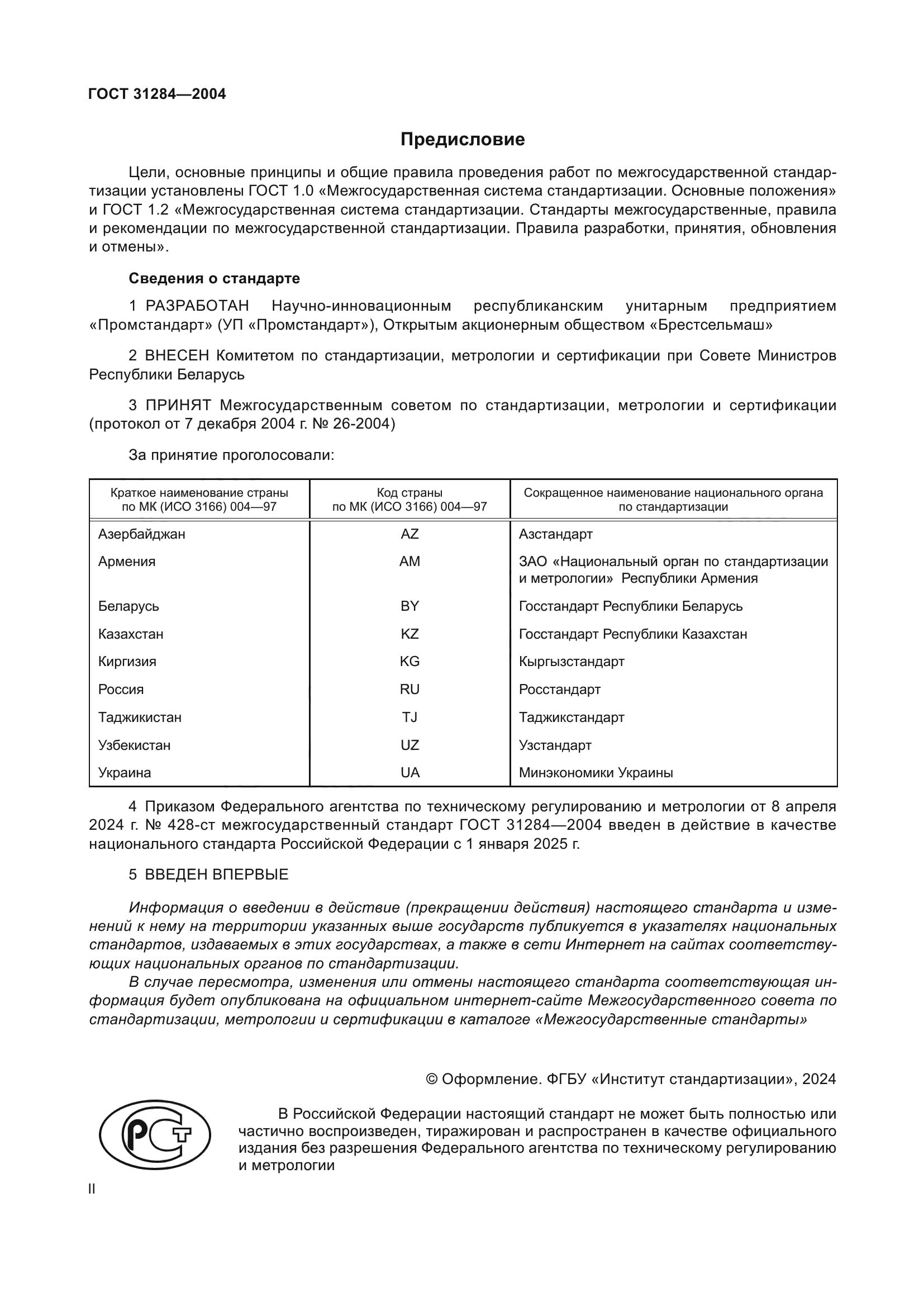 ГОСТ 31284-2004