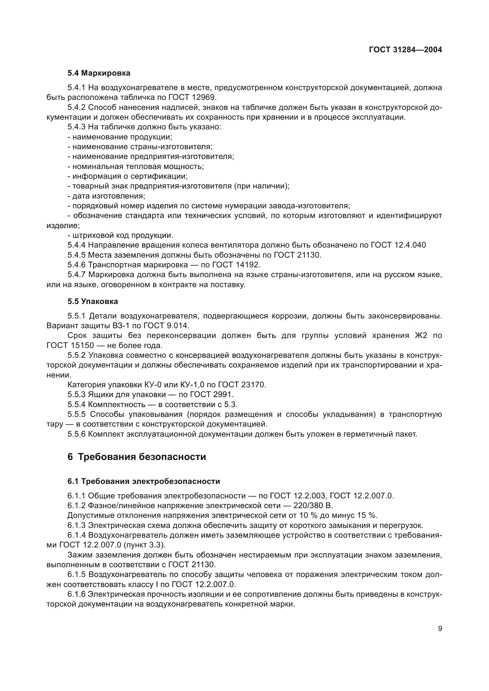 ГОСТ 31284-2004
