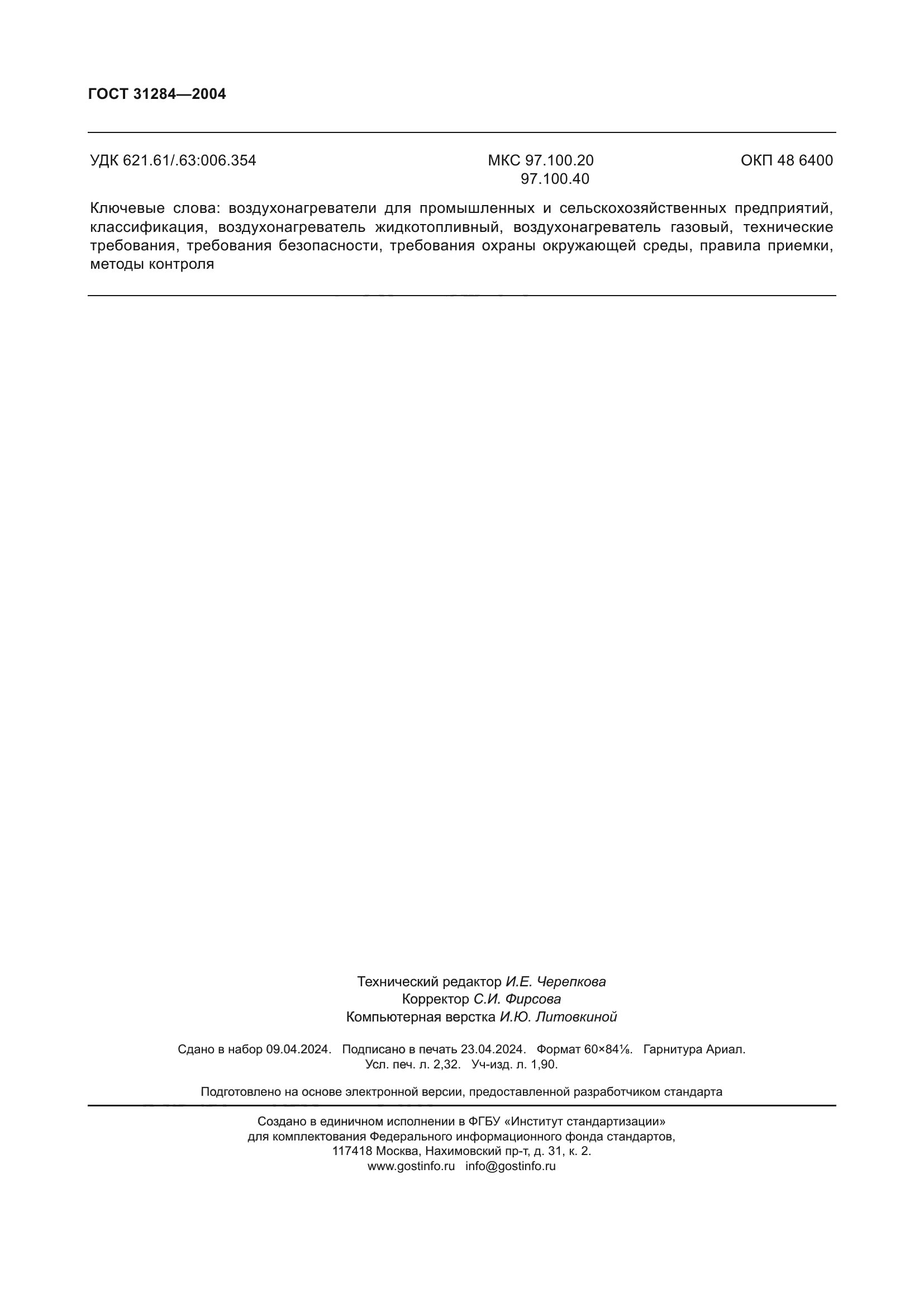 ГОСТ 31284-2004