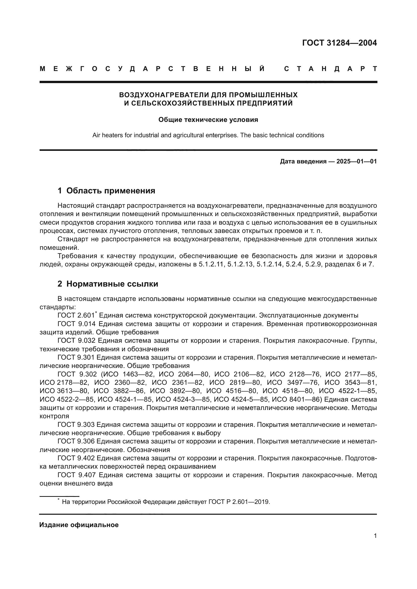 ГОСТ 31284-2004
