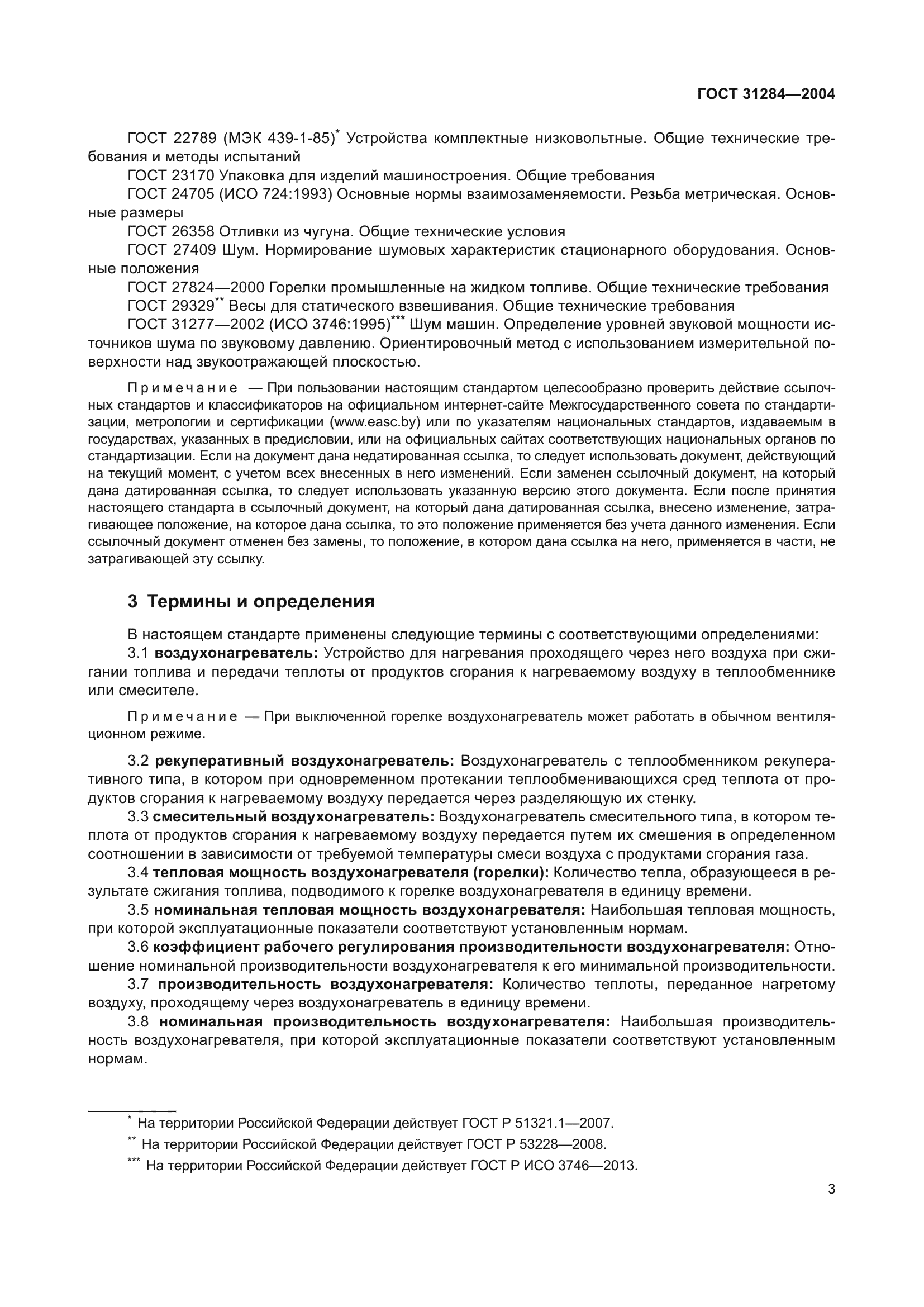 ГОСТ 31284-2004