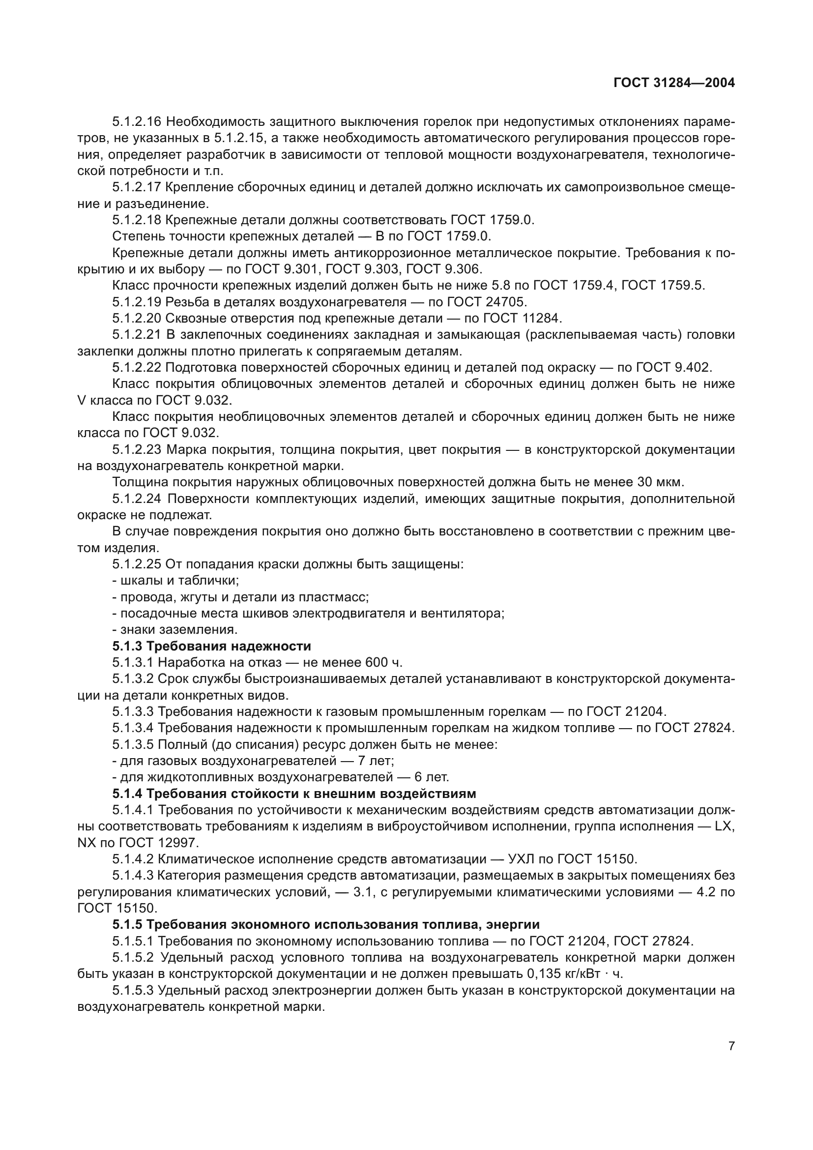ГОСТ 31284-2004