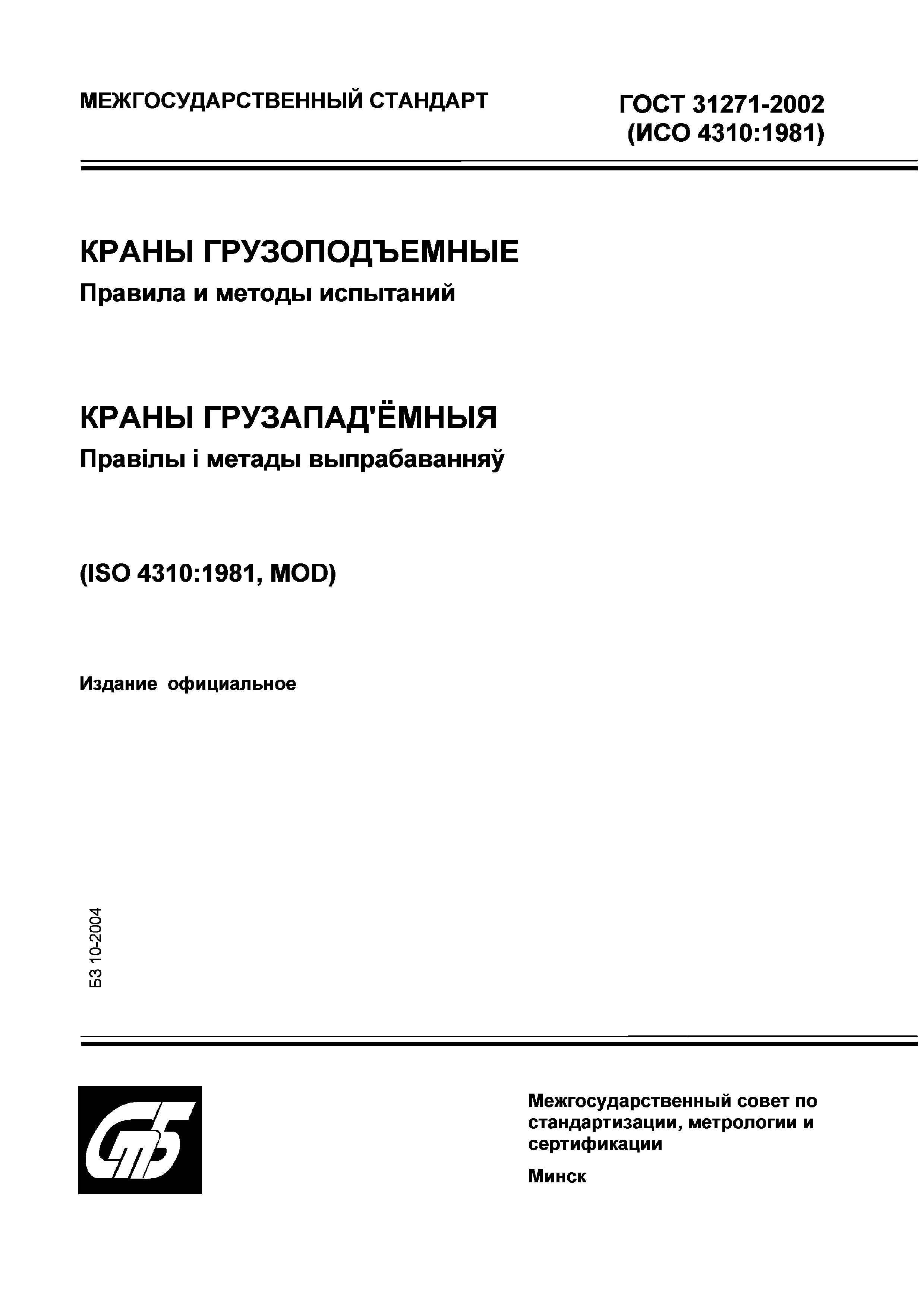 ГОСТ 31271-2002