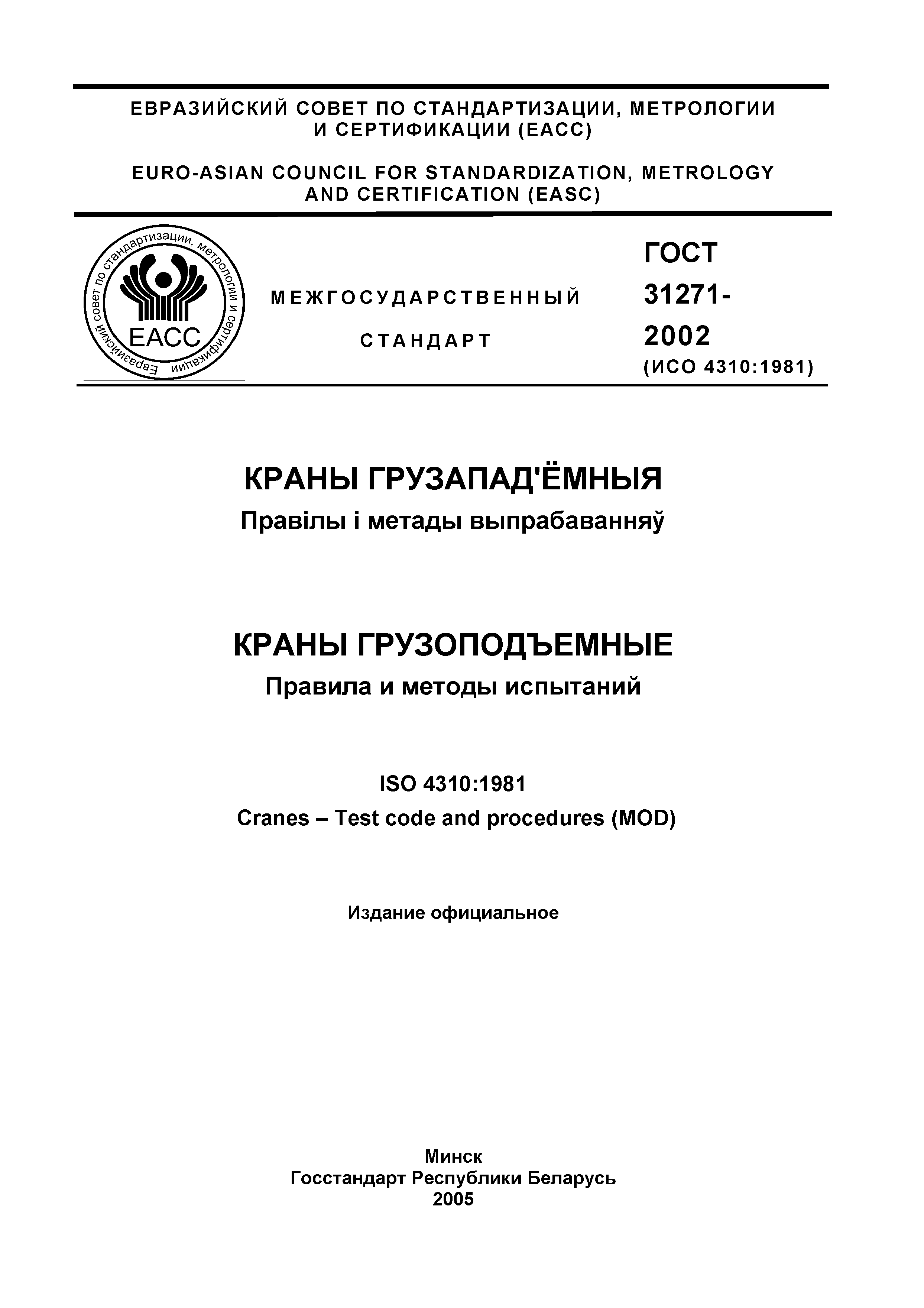 ГОСТ 31271-2002