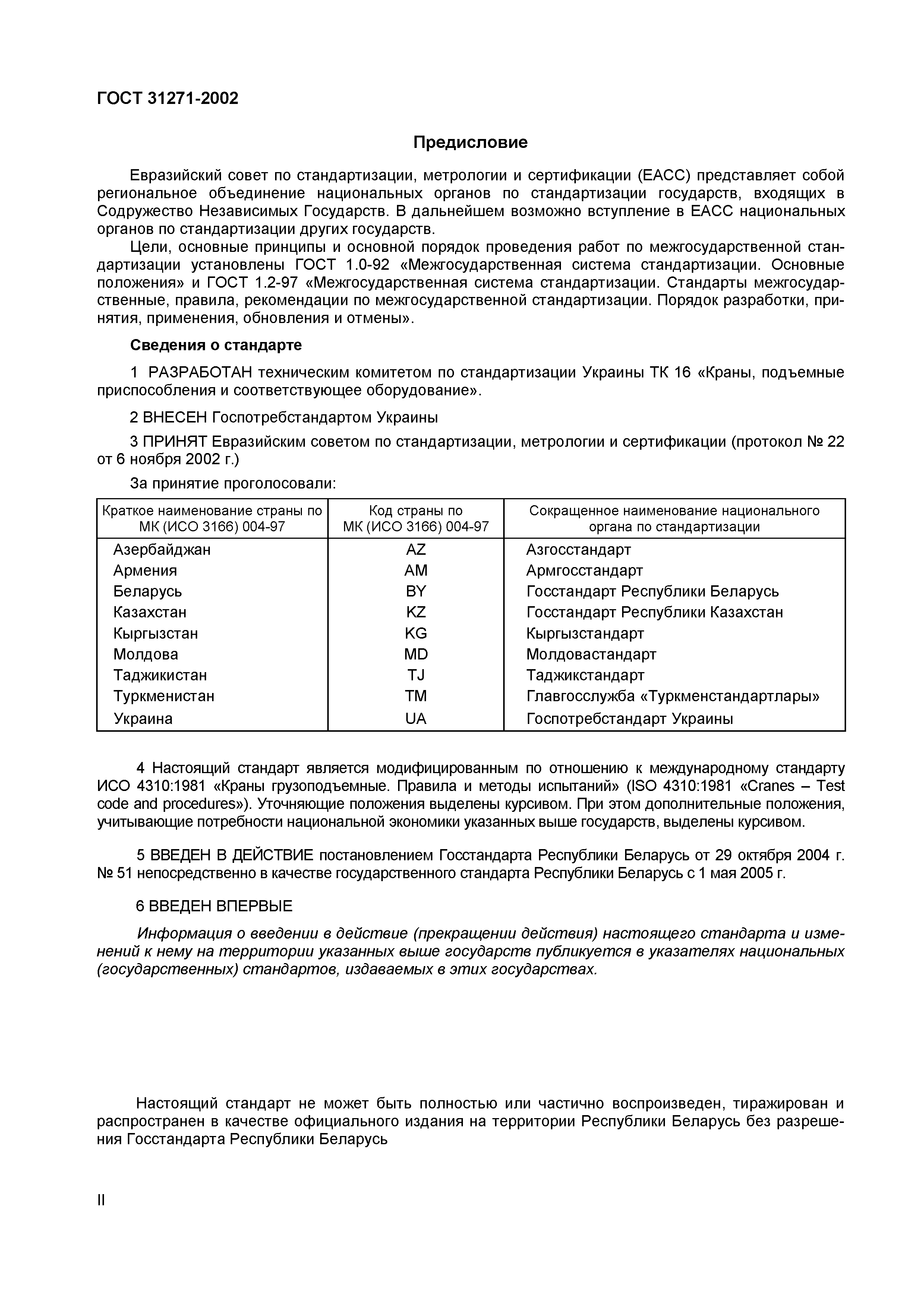 ГОСТ 31271-2002