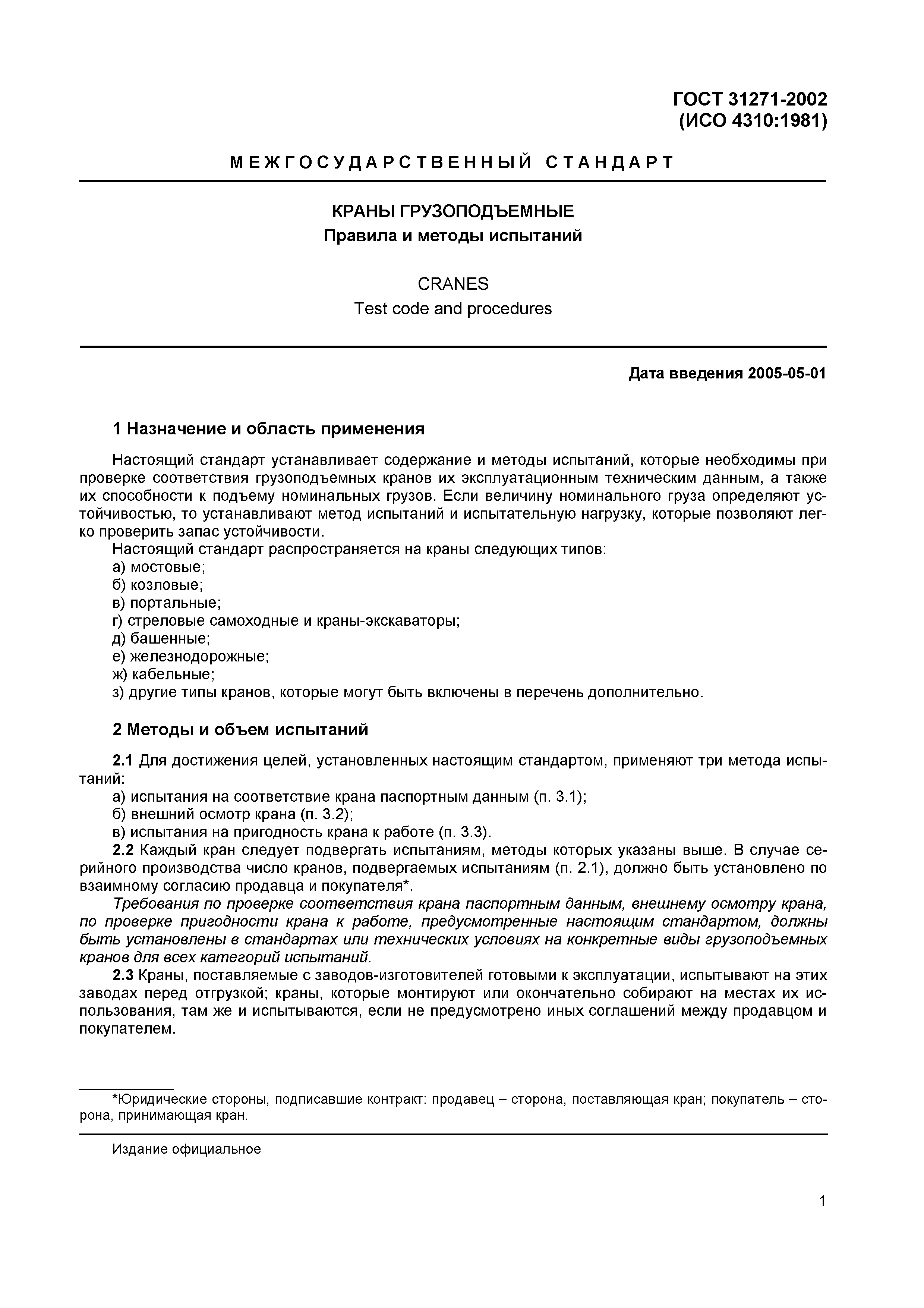 ГОСТ 31271-2002