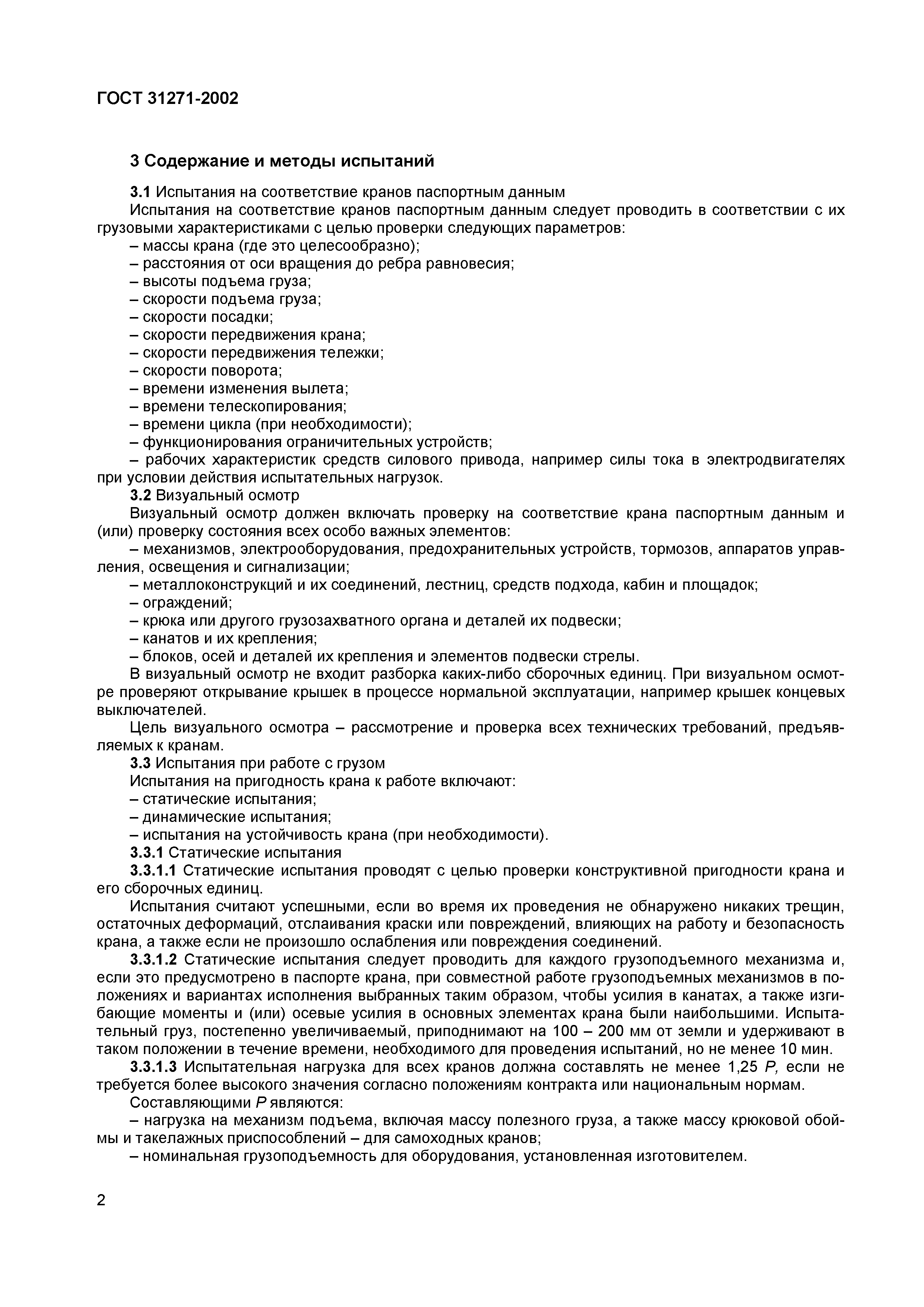 ГОСТ 31271-2002