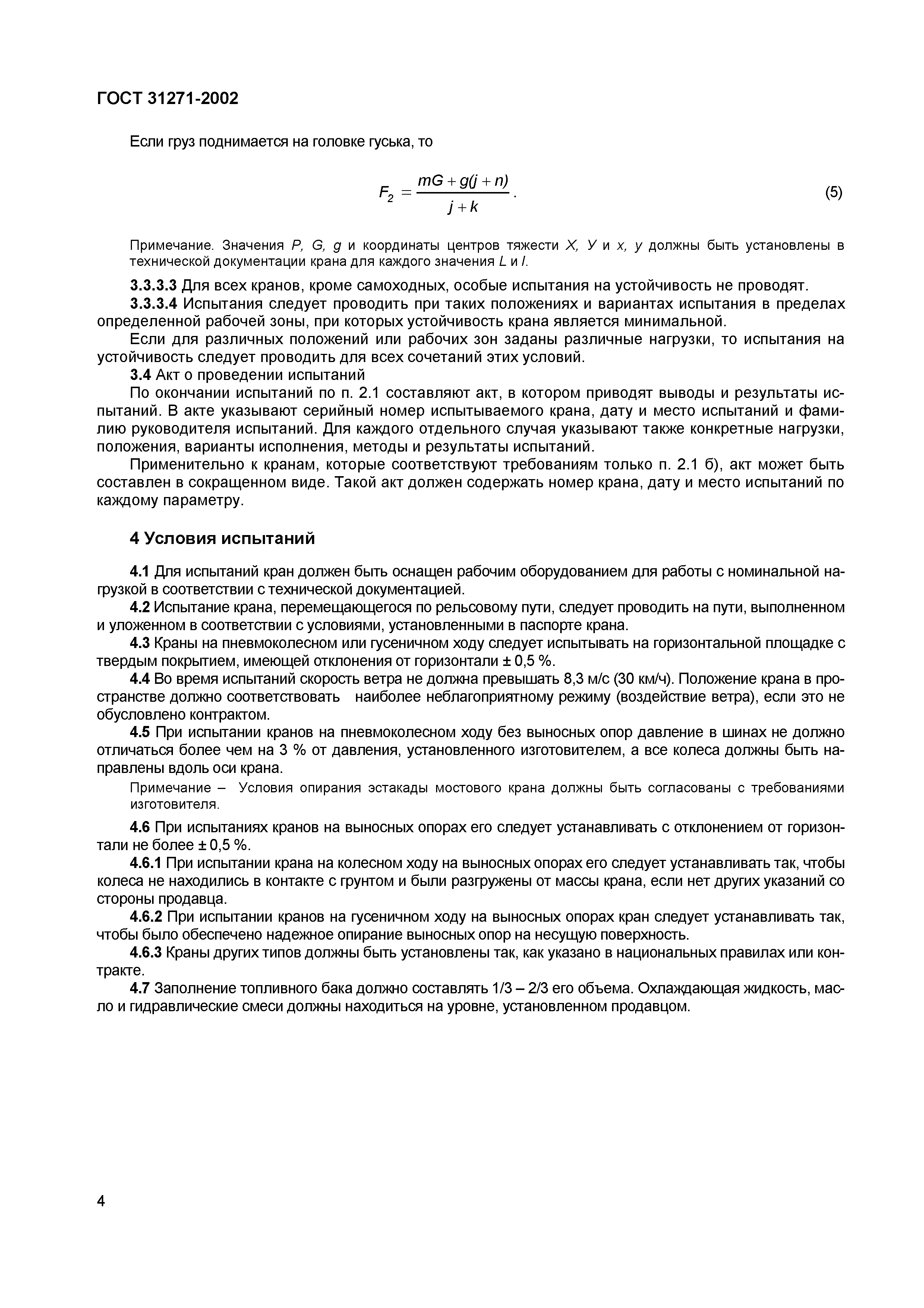 ГОСТ 31271-2002
