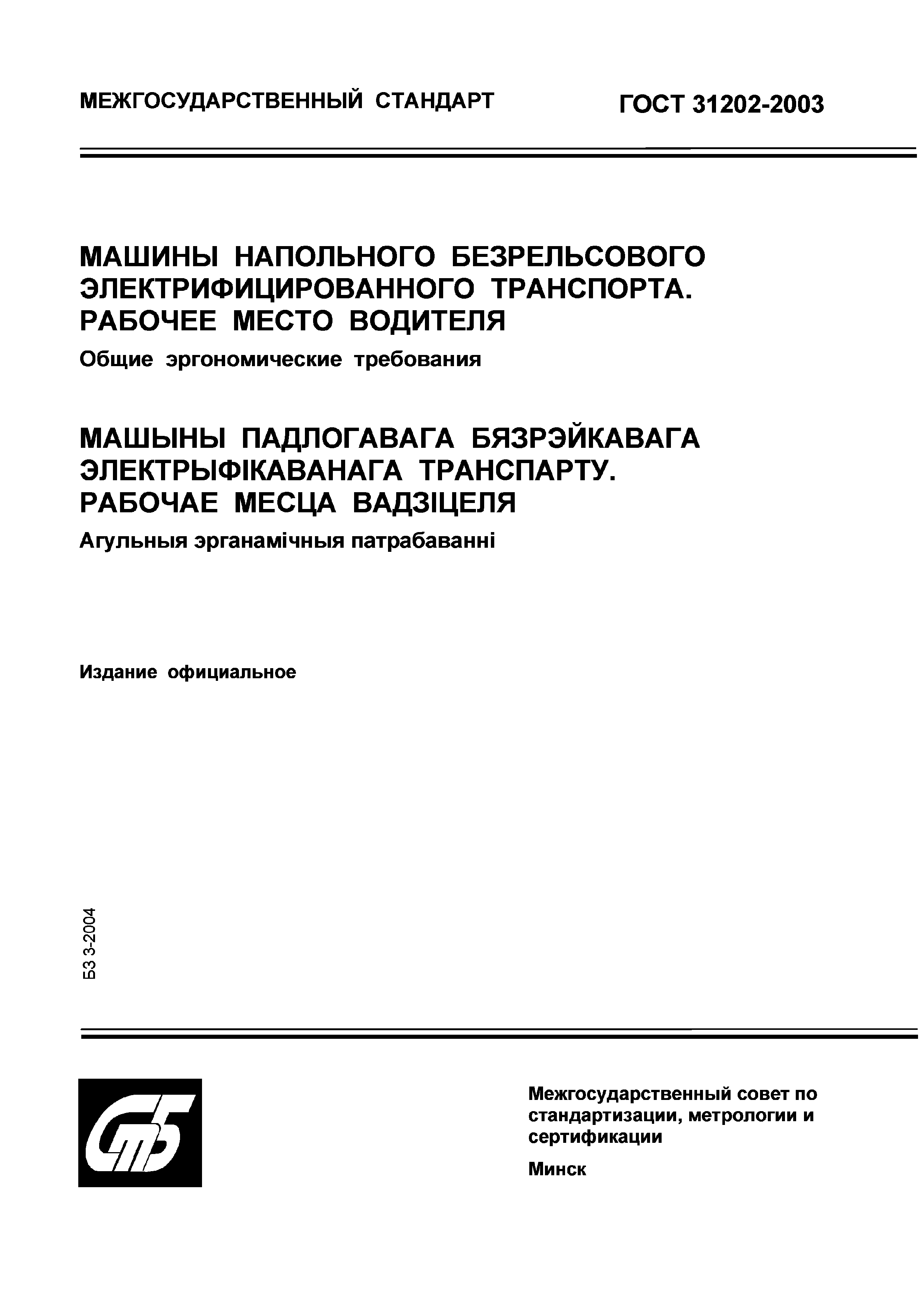 ГОСТ 31202-2003