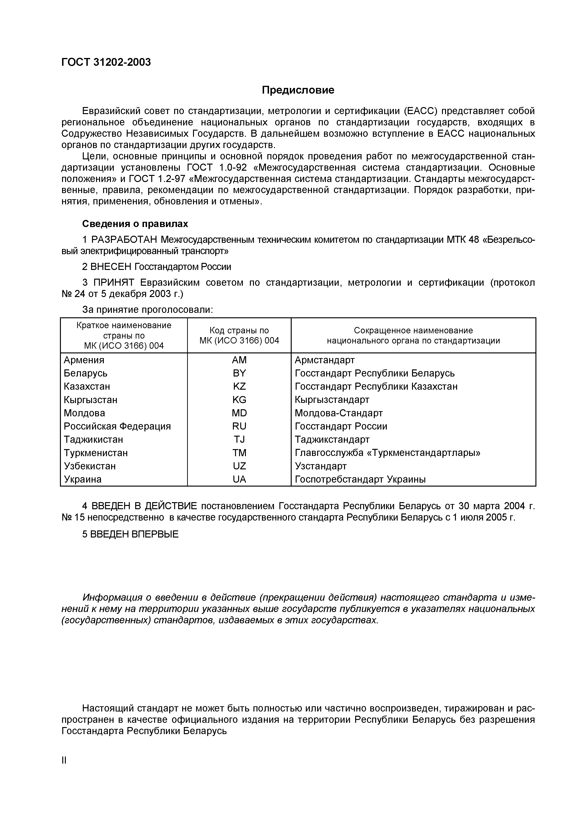 ГОСТ 31202-2003