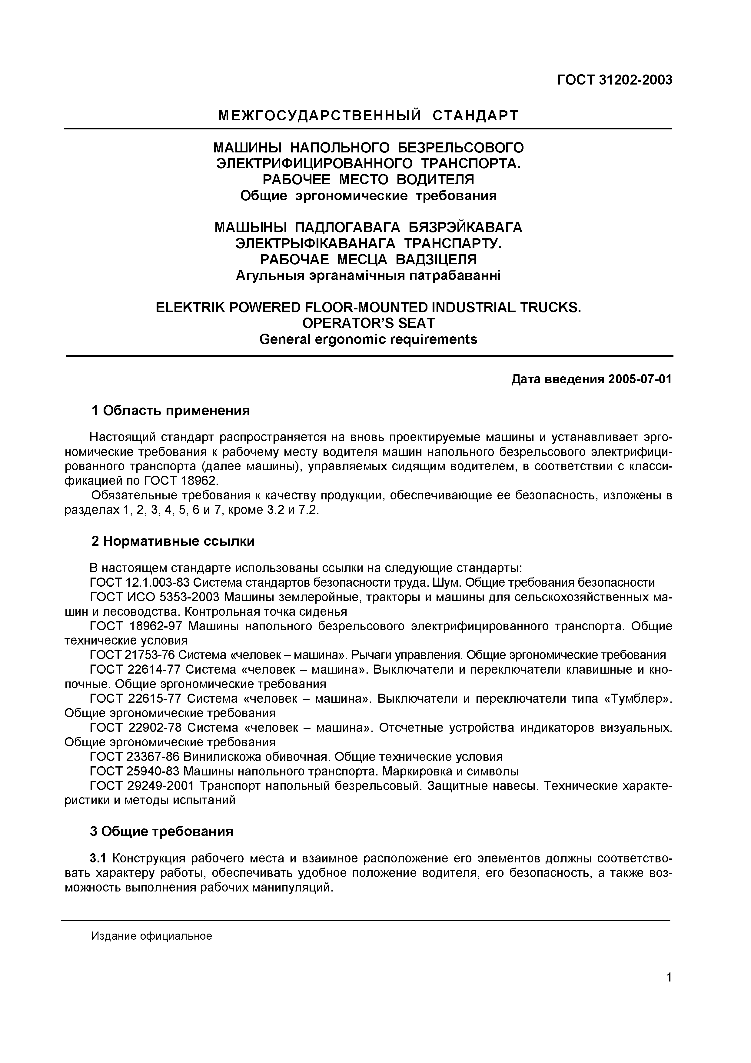 ГОСТ 31202-2003
