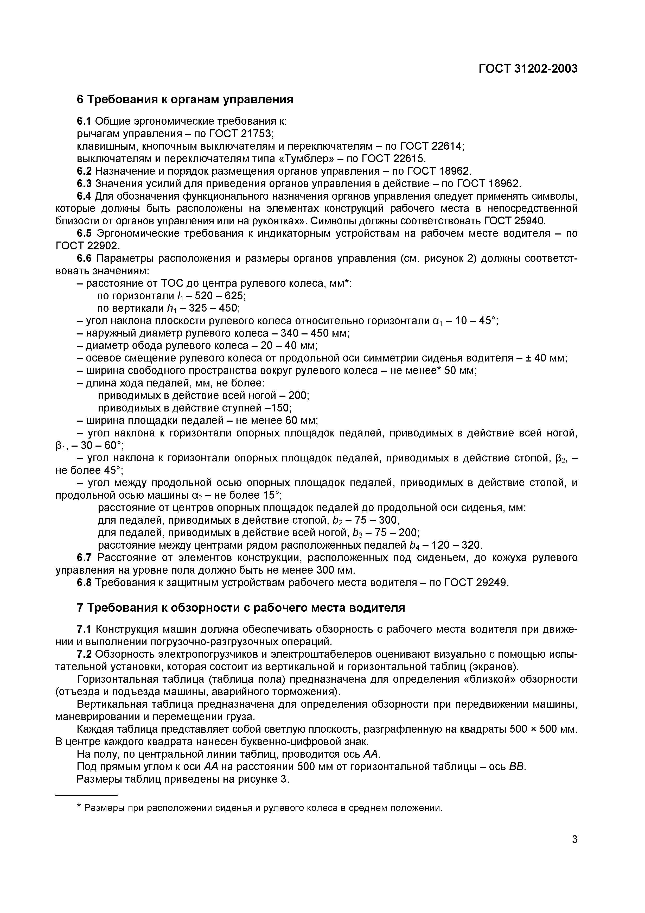 ГОСТ 31202-2003