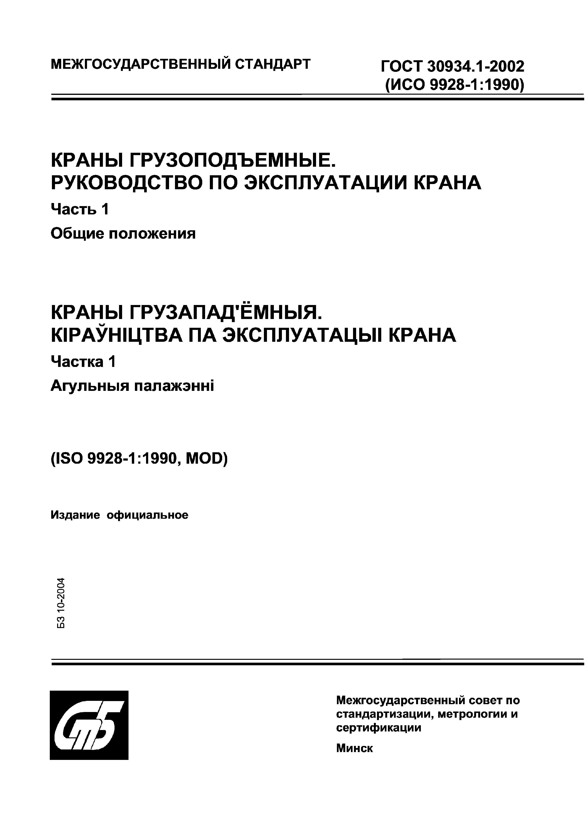 ГОСТ 30934.1-2002
