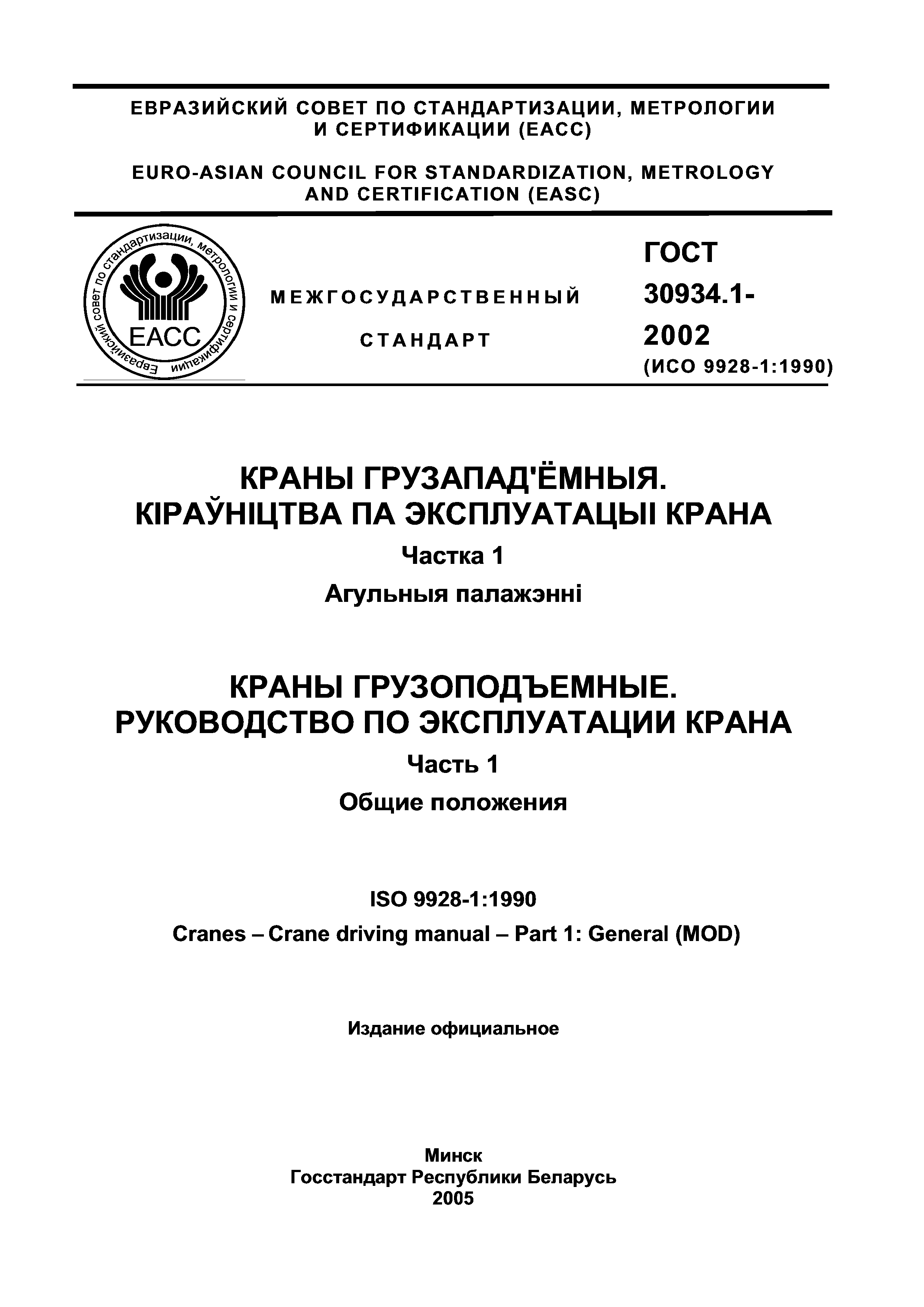 ГОСТ 30934.1-2002