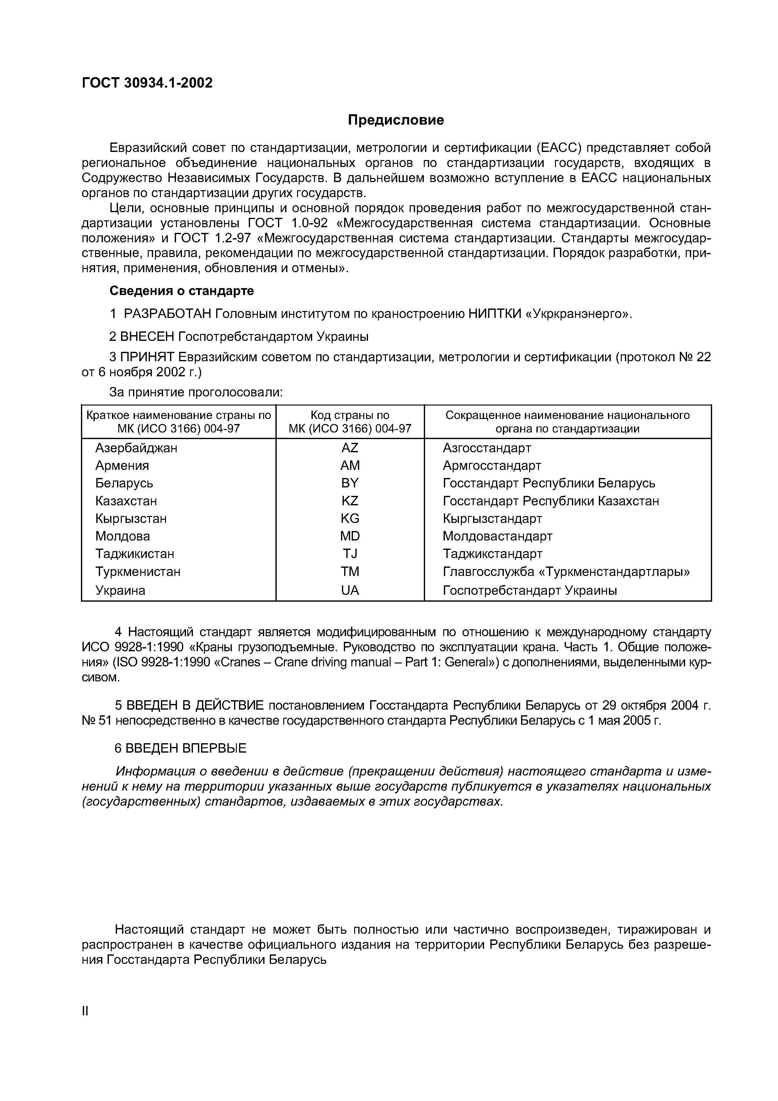 ГОСТ 30934.1-2002