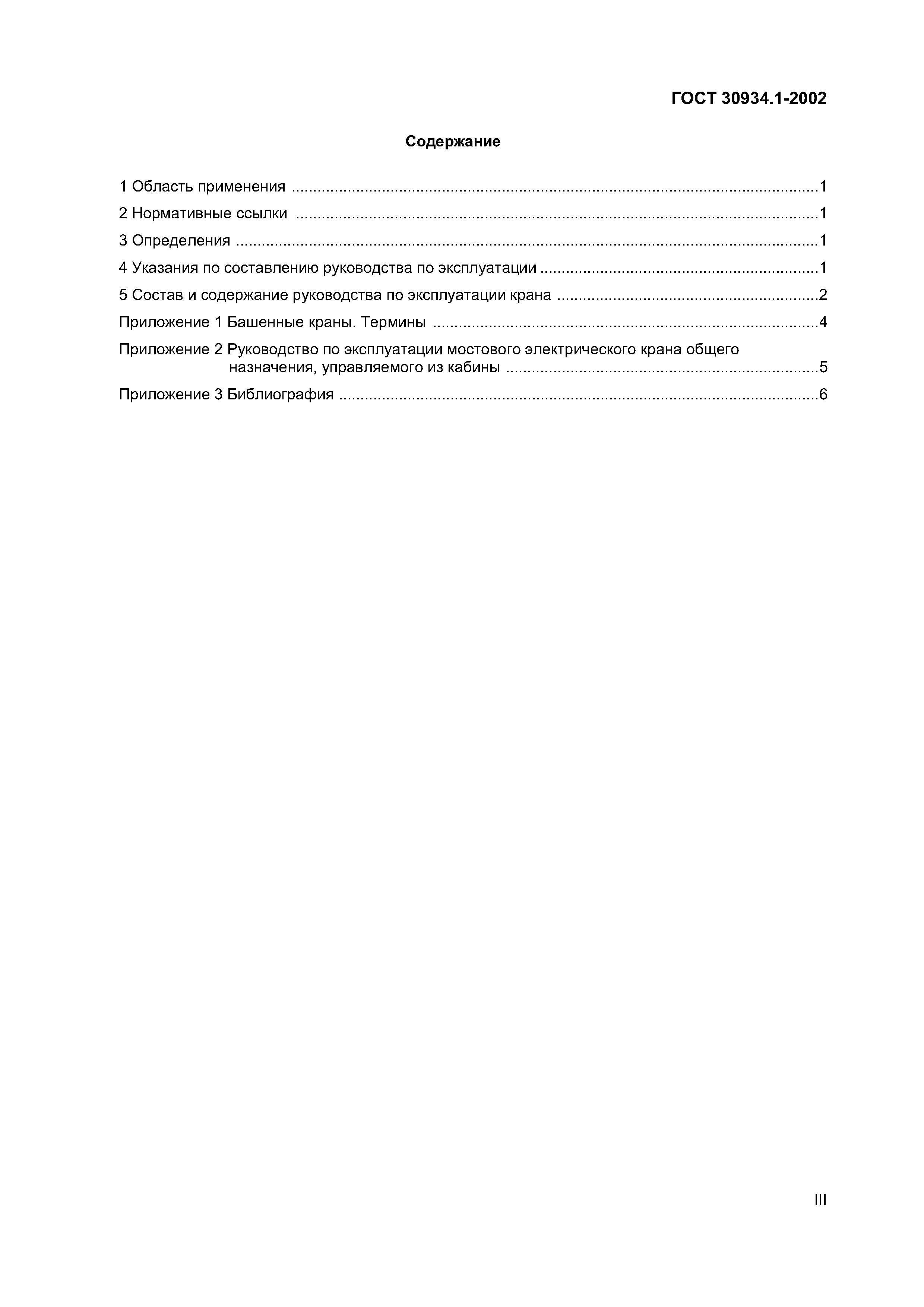 ГОСТ 30934.1-2002