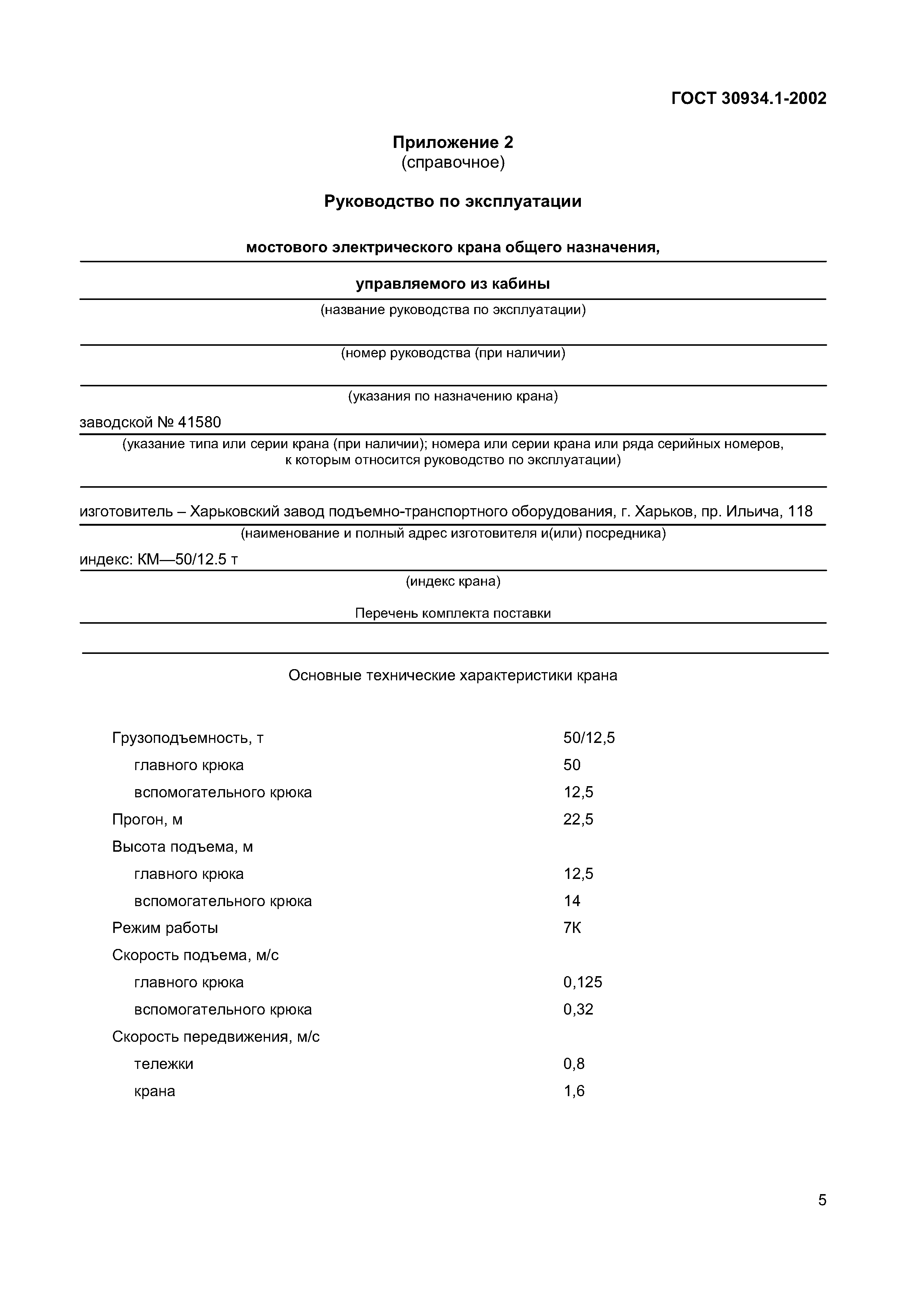 ГОСТ 30934.1-2002