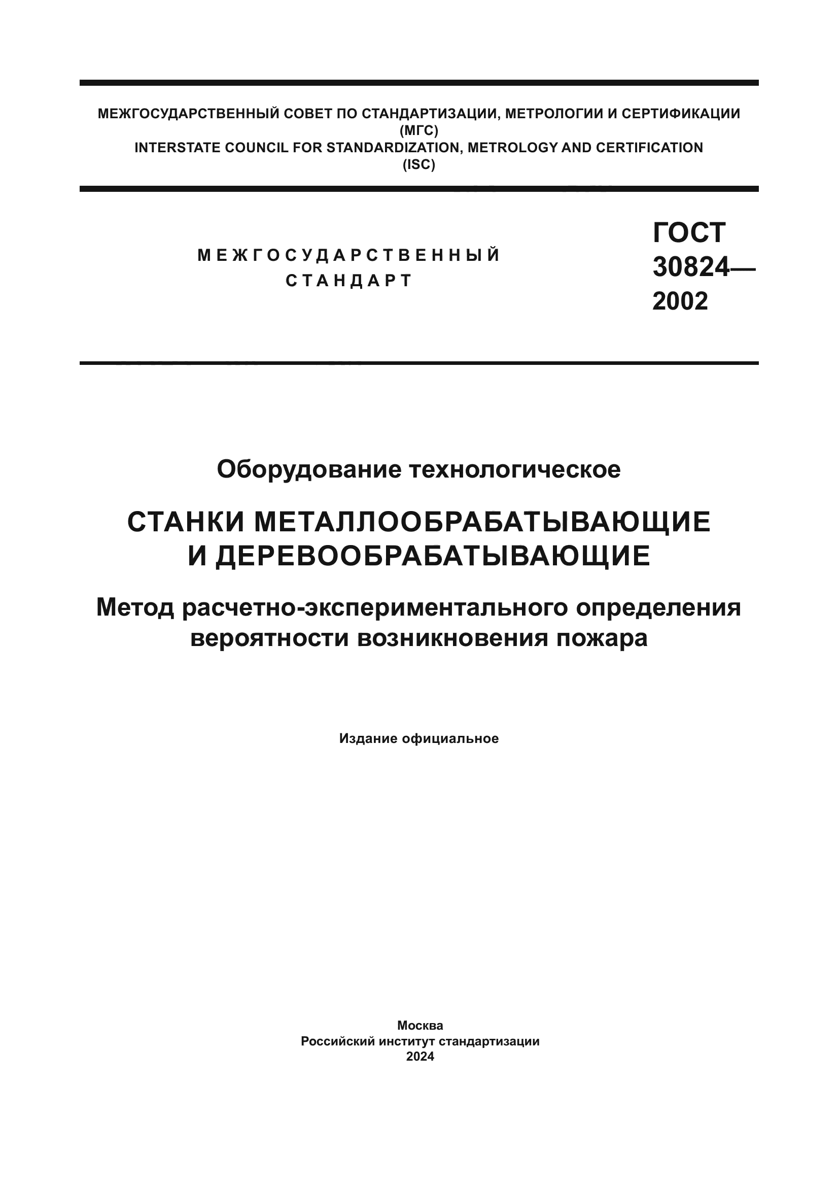 ГОСТ 30824-2002