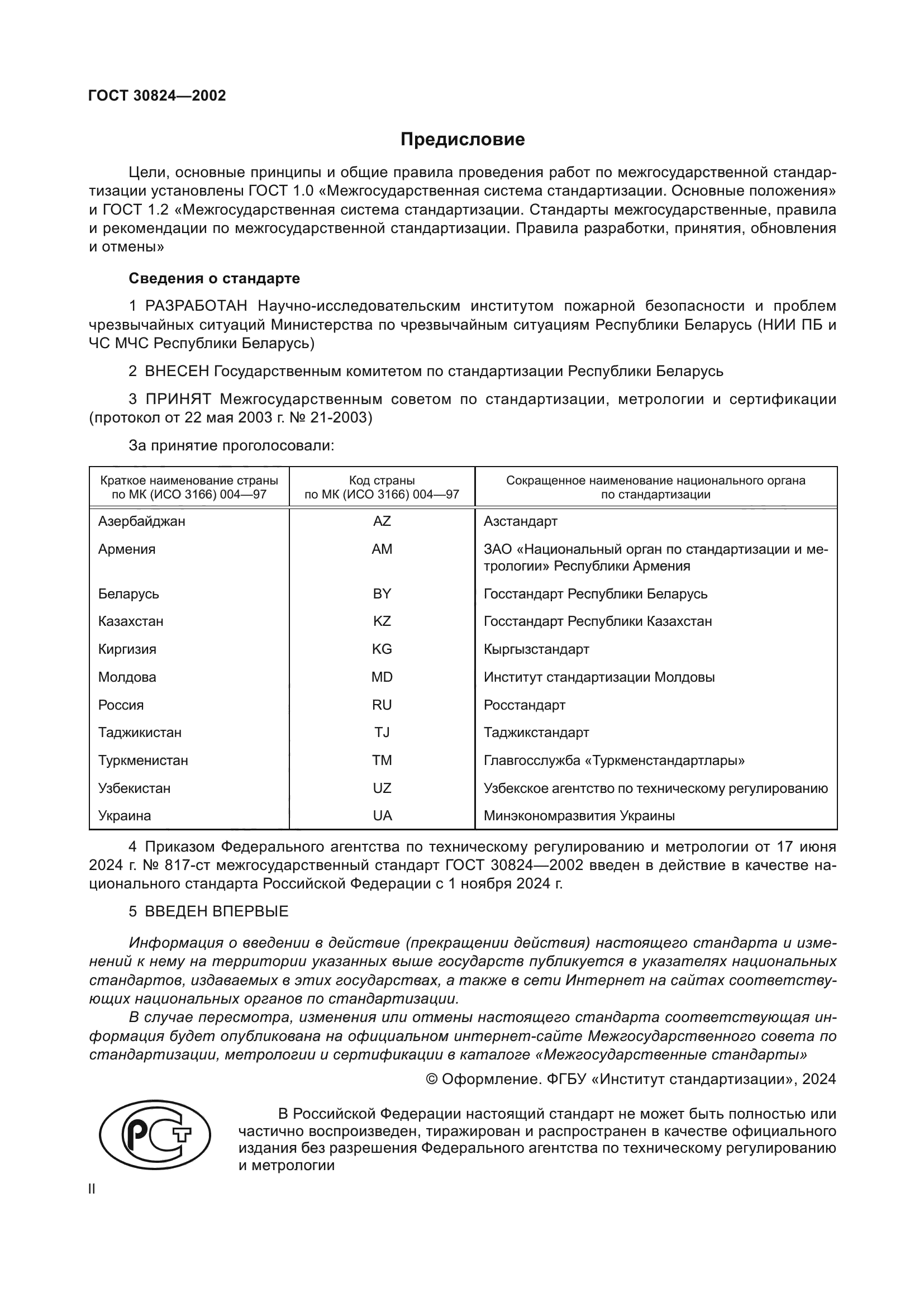 ГОСТ 30824-2002