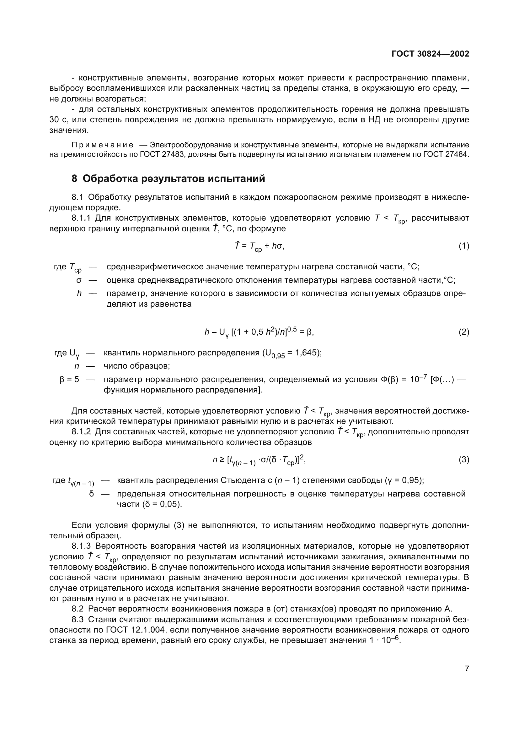 ГОСТ 30824-2002
