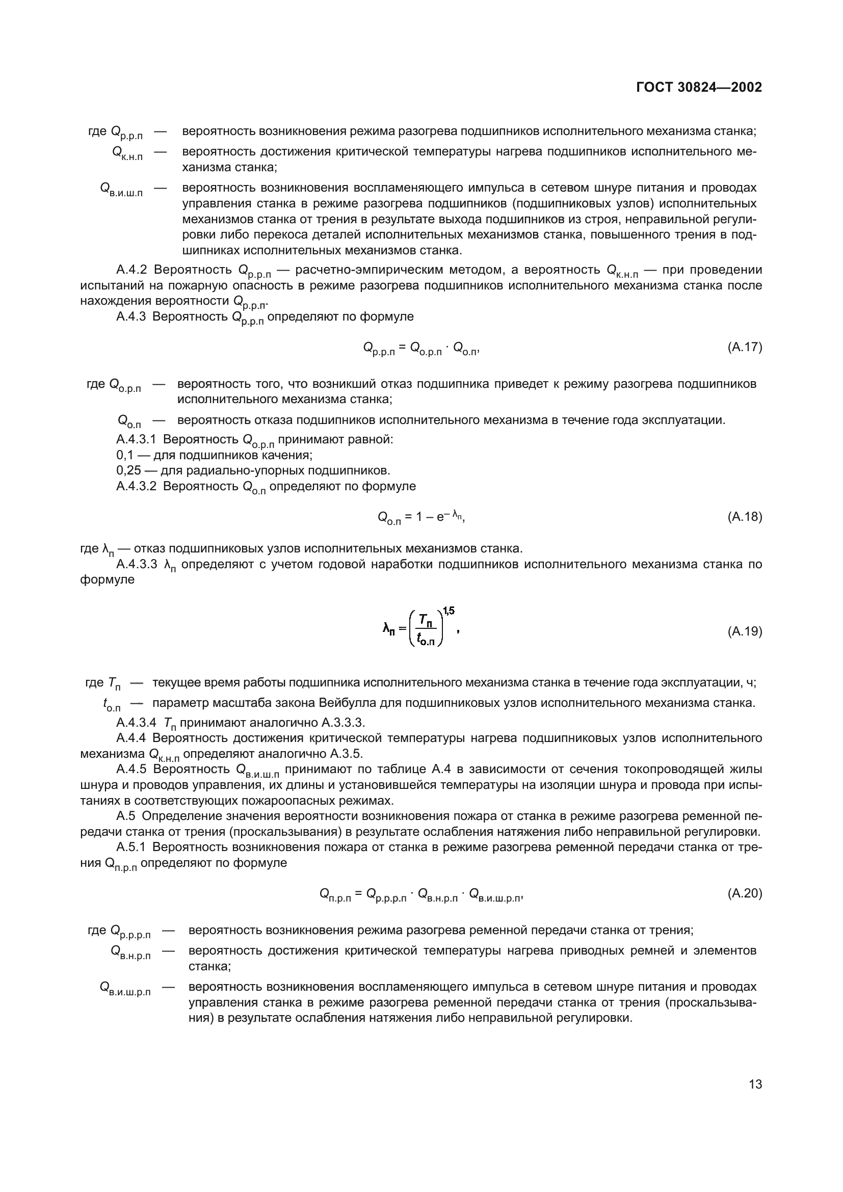 ГОСТ 30824-2002