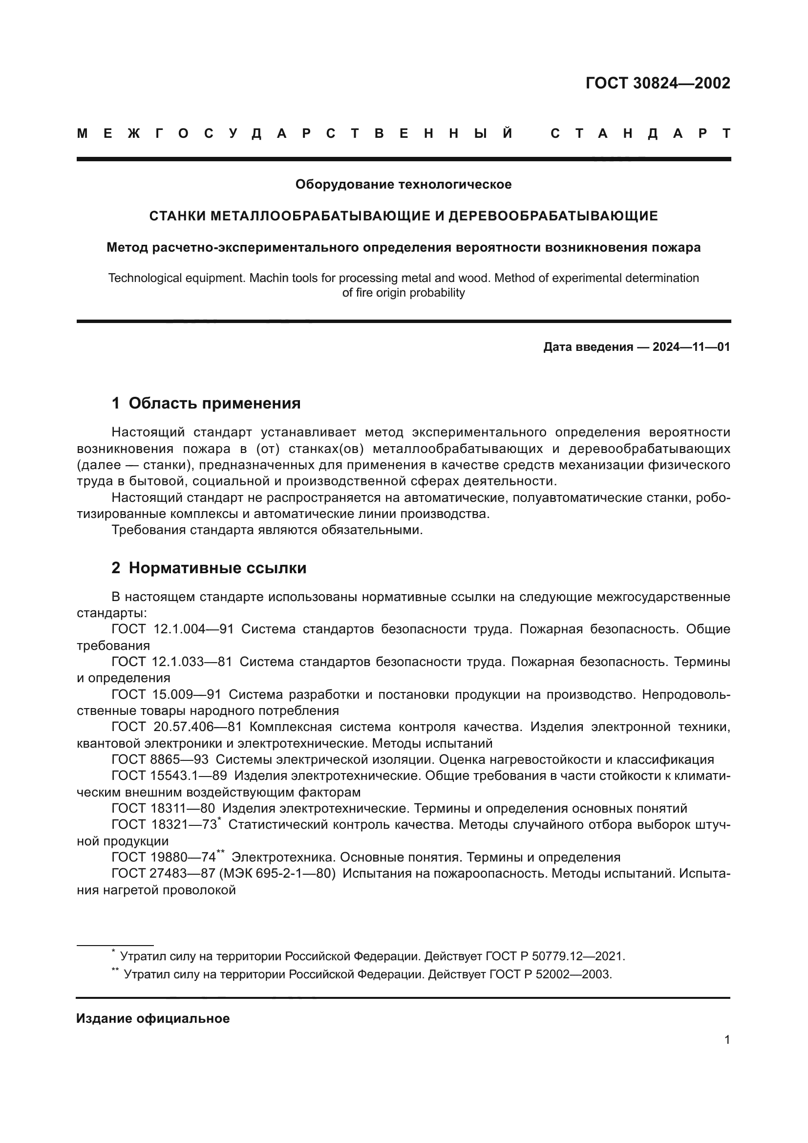 ГОСТ 30824-2002